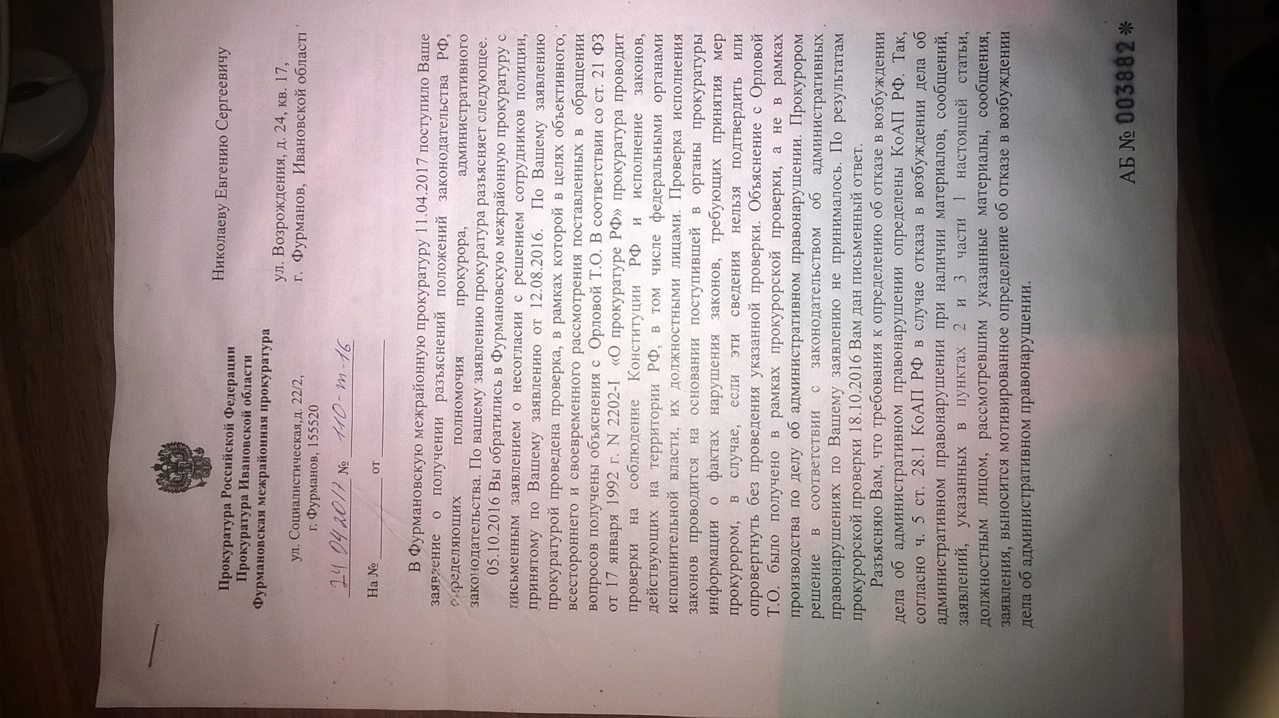 Ответ Фурмановской межрайонной прокуратуры(ID документа 48) (Дата документа 24.04.2017) Страница 1