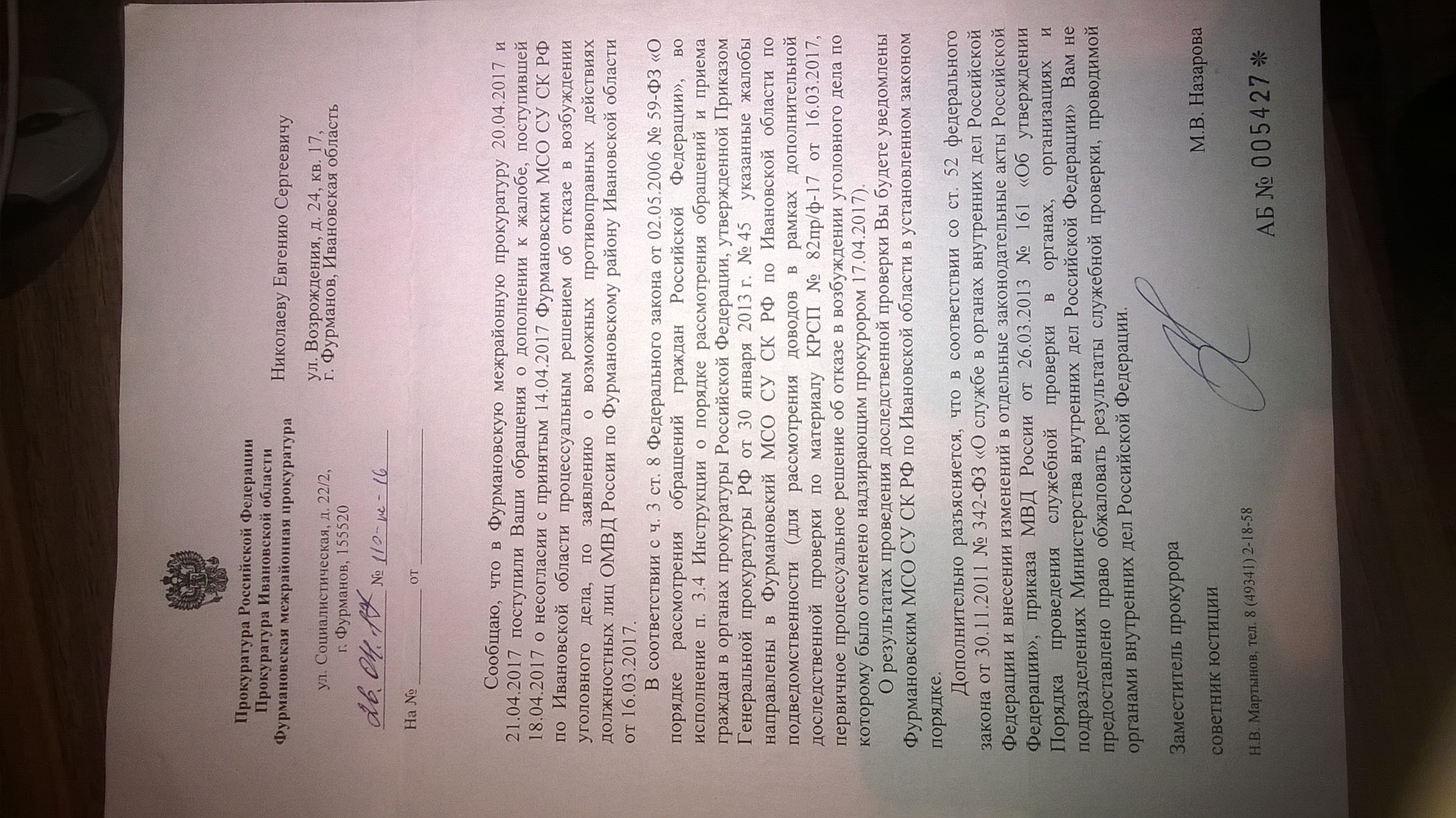 Ответ Фурмановскйо межрайонной прокуратуры(ID документа 49) (Дата документа 26.04.2017) Страница 1