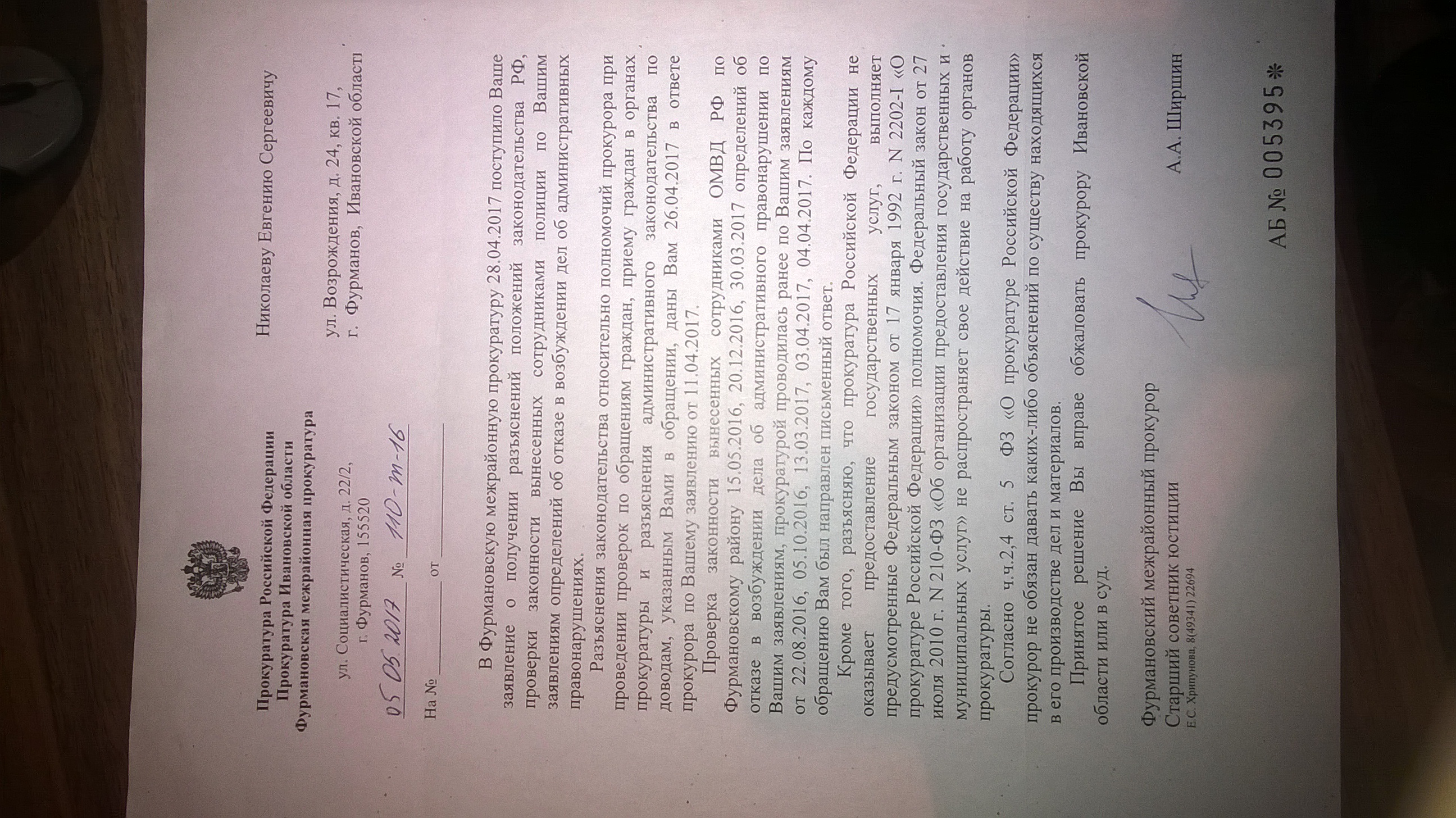 Ответ Фурмановской межрайонной прокуратуры(ID документа 50) (Дата документа 05.05.2017) Страница 1