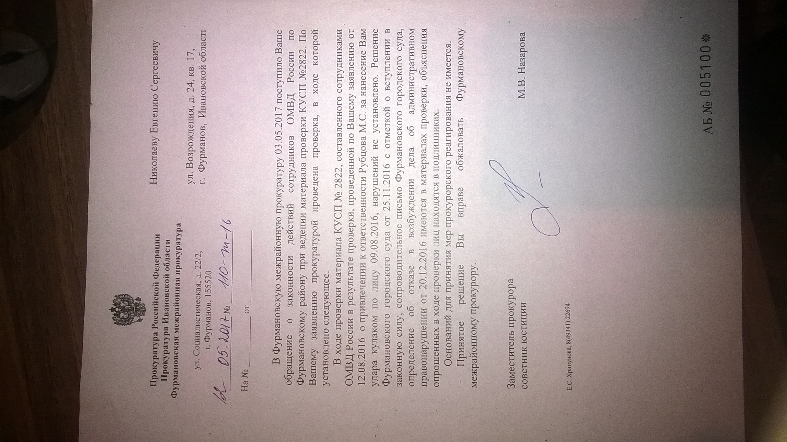 Ответ Фурмановской межрайонной прокуратуры(ID документа 51) (Дата документа 12.05.2017) Страница 1