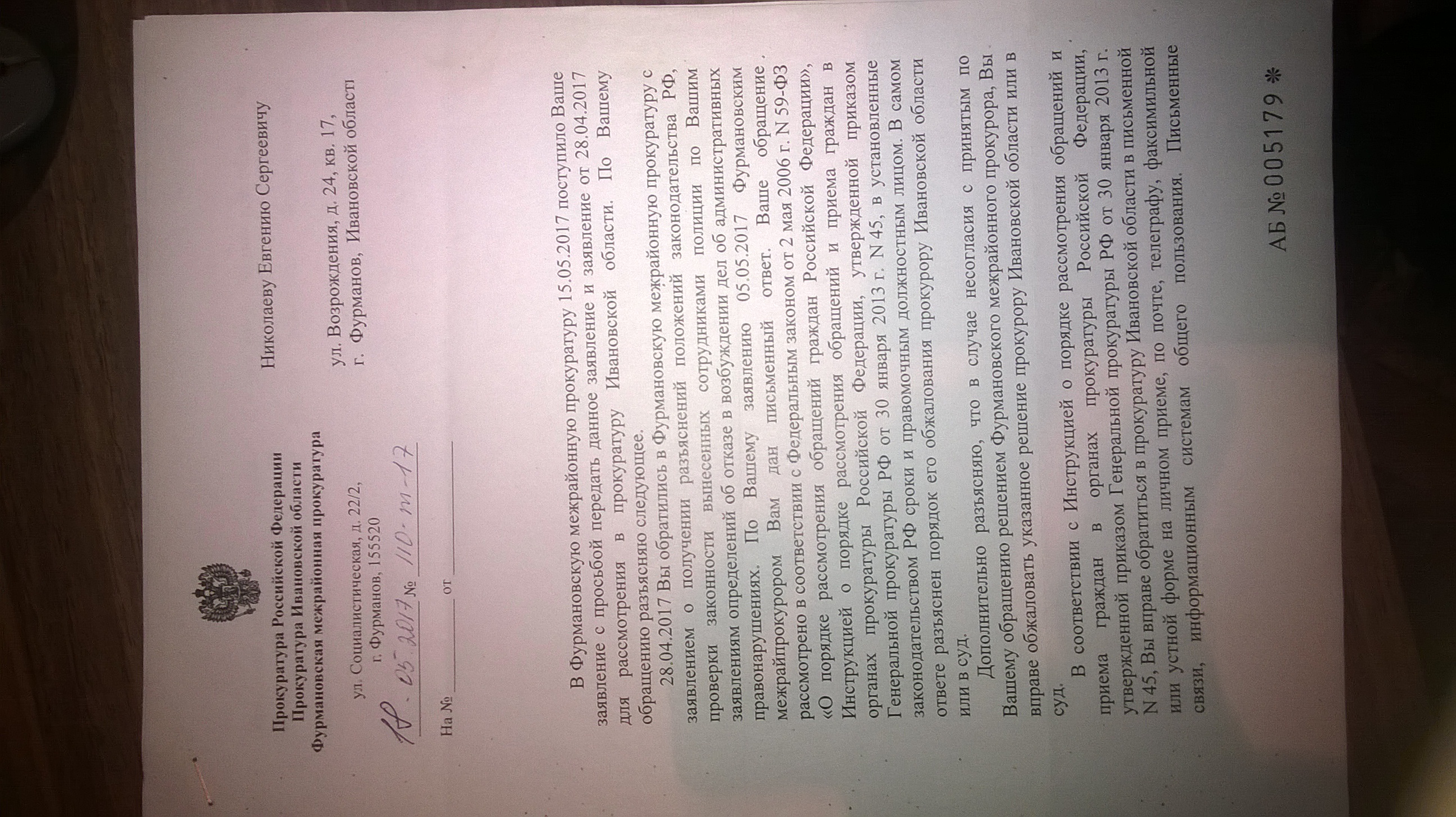 Ответ Фурмановской межрайонной прокуратуры(ID документа 52) (Дата документа 18.05.2017) Страница 1
