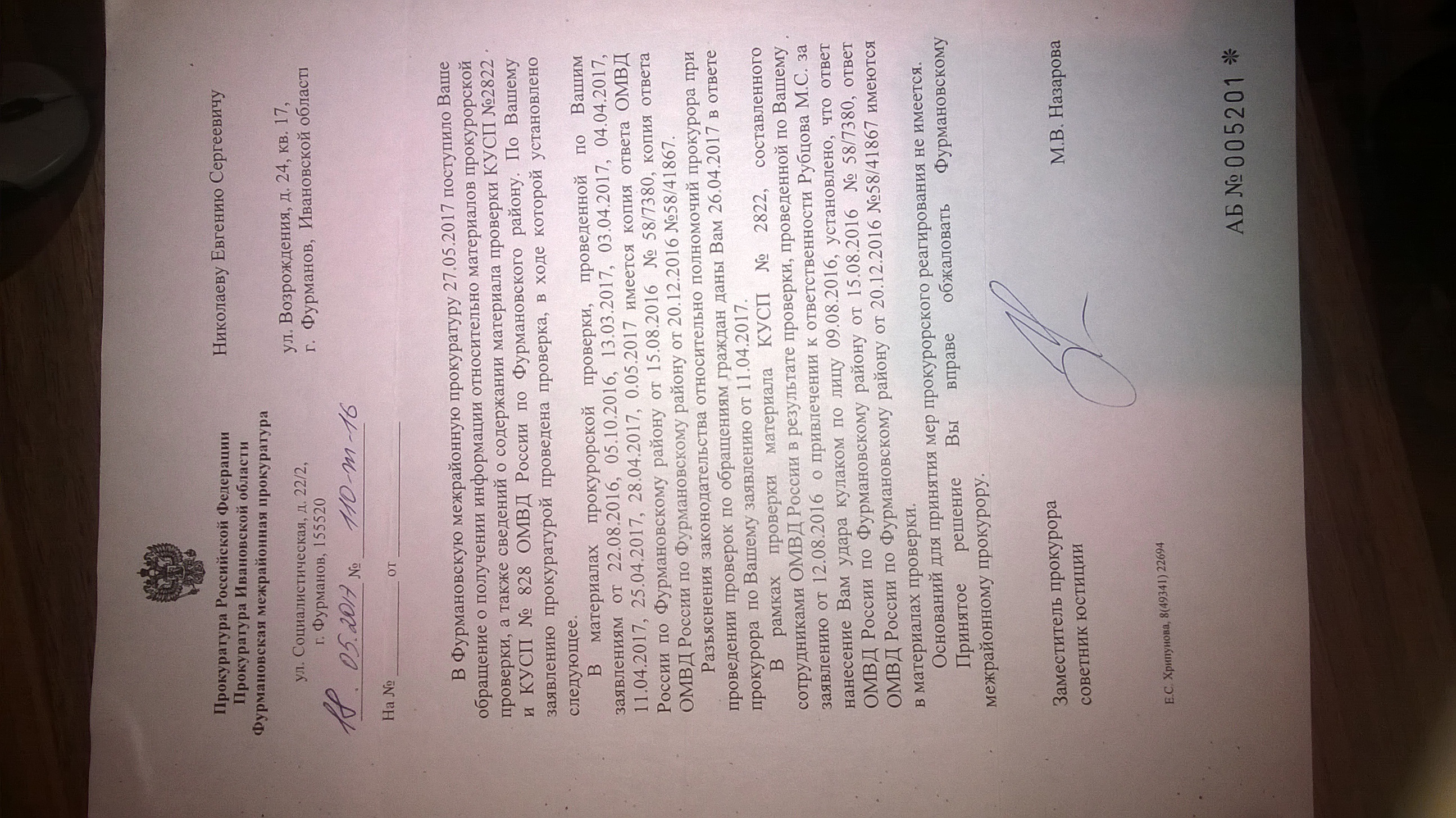 Ответ Фурмановской межрайонной прокуратуры(ID документа 53) (Дата документа 18.05.2017) Страница 1