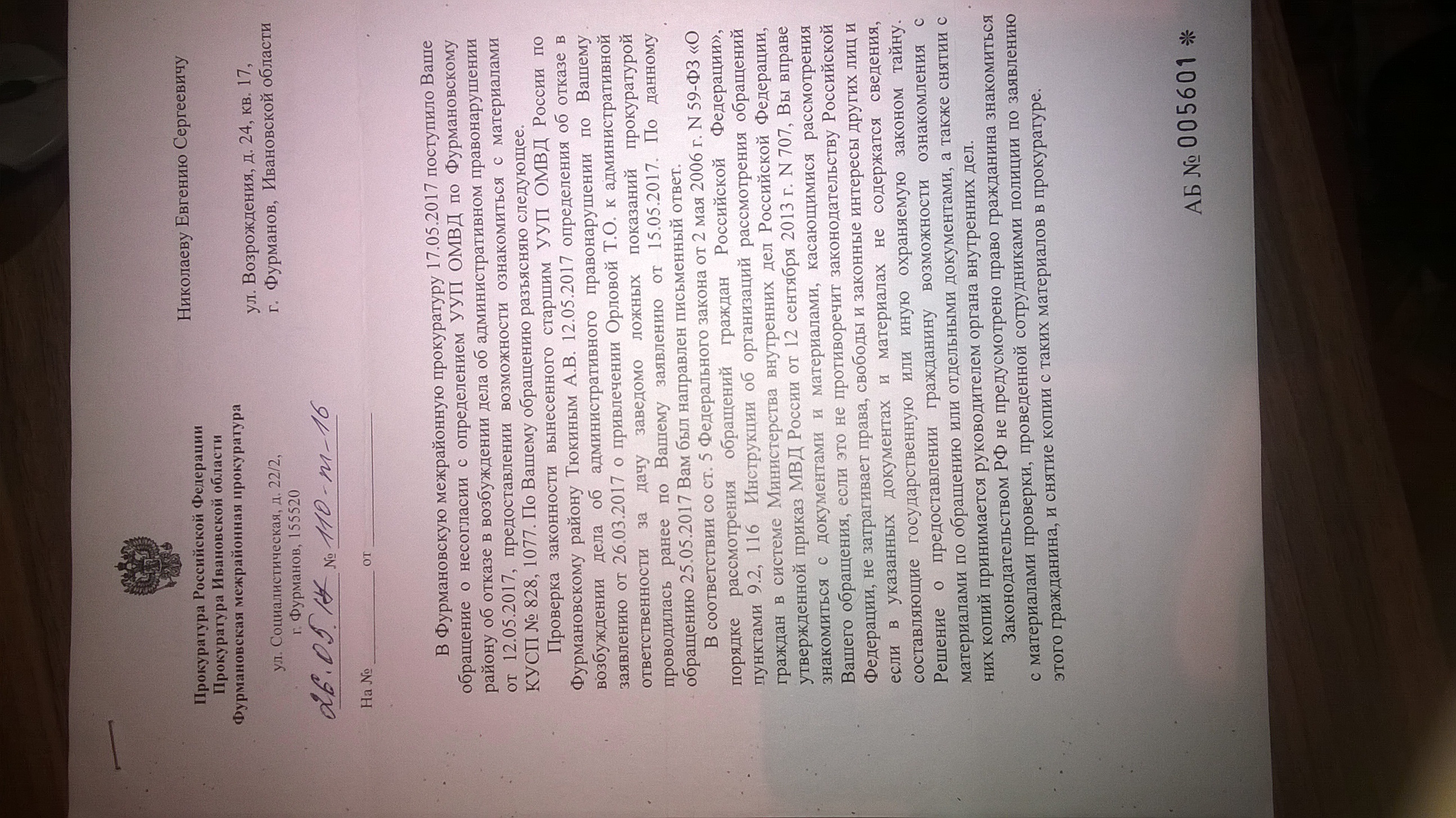 Ответ Фурмановской межрайонной прокуратуры(ID документа 54) (Дата документа 26.05.2017) Страница 1
