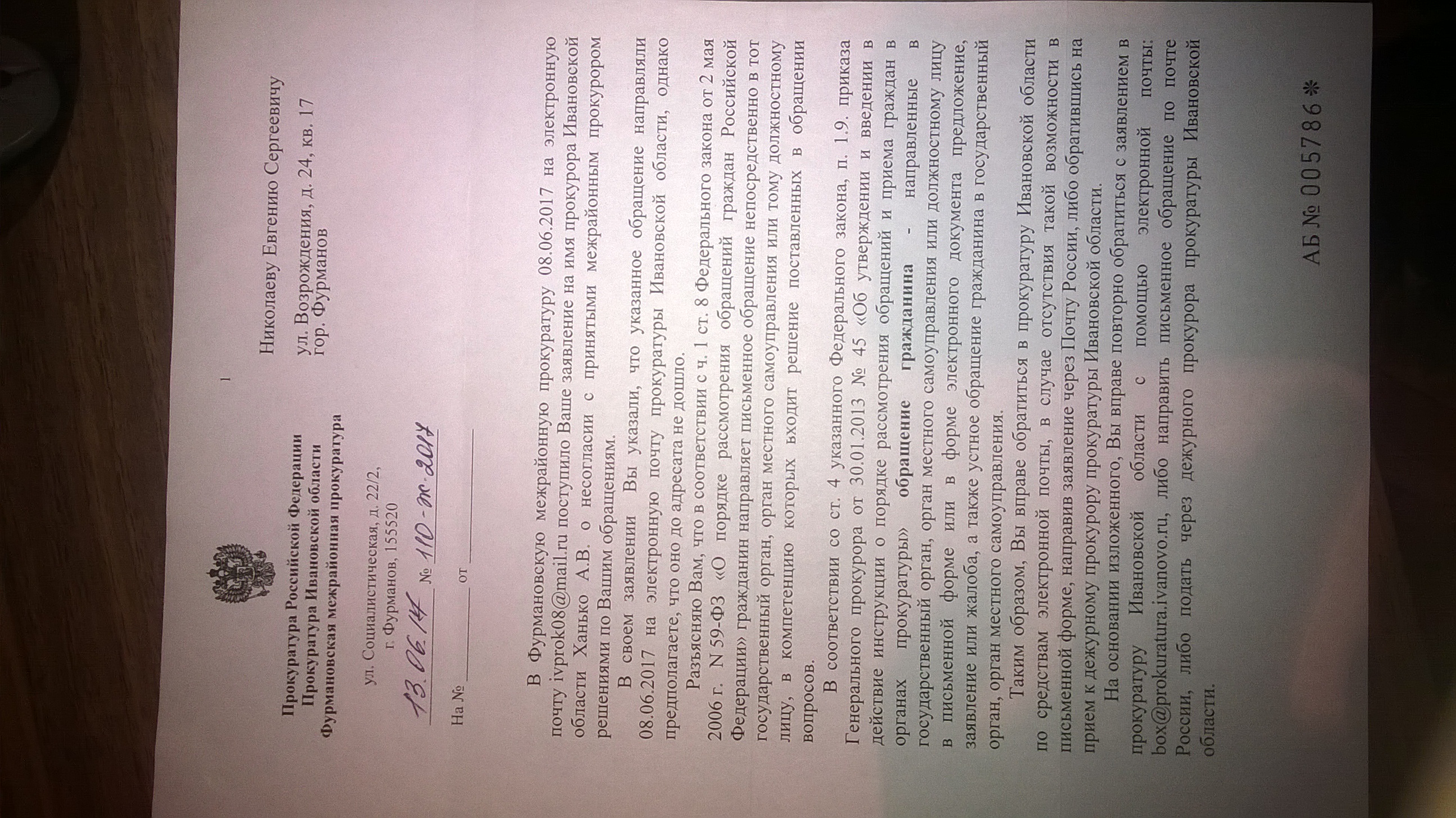 Ответ Фурмановской межрайонной прокуратуры(ID документа 56) (Дата документа 13.06.2017) Страница 1