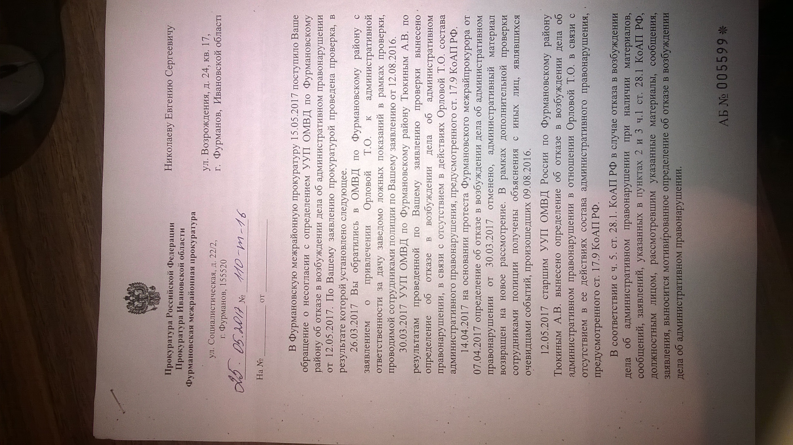 Ответ Фурмановской межрайонной прокуратуры(ID документа 57) (Дата документа 25.05.2017) Страница 1