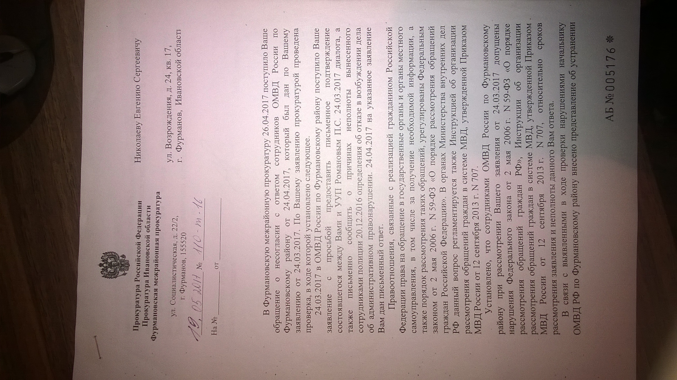 Ответ Фурмановской межрайонной прокуратуры(ID документа 58) (Дата документа 19.05.2017) Страница 1