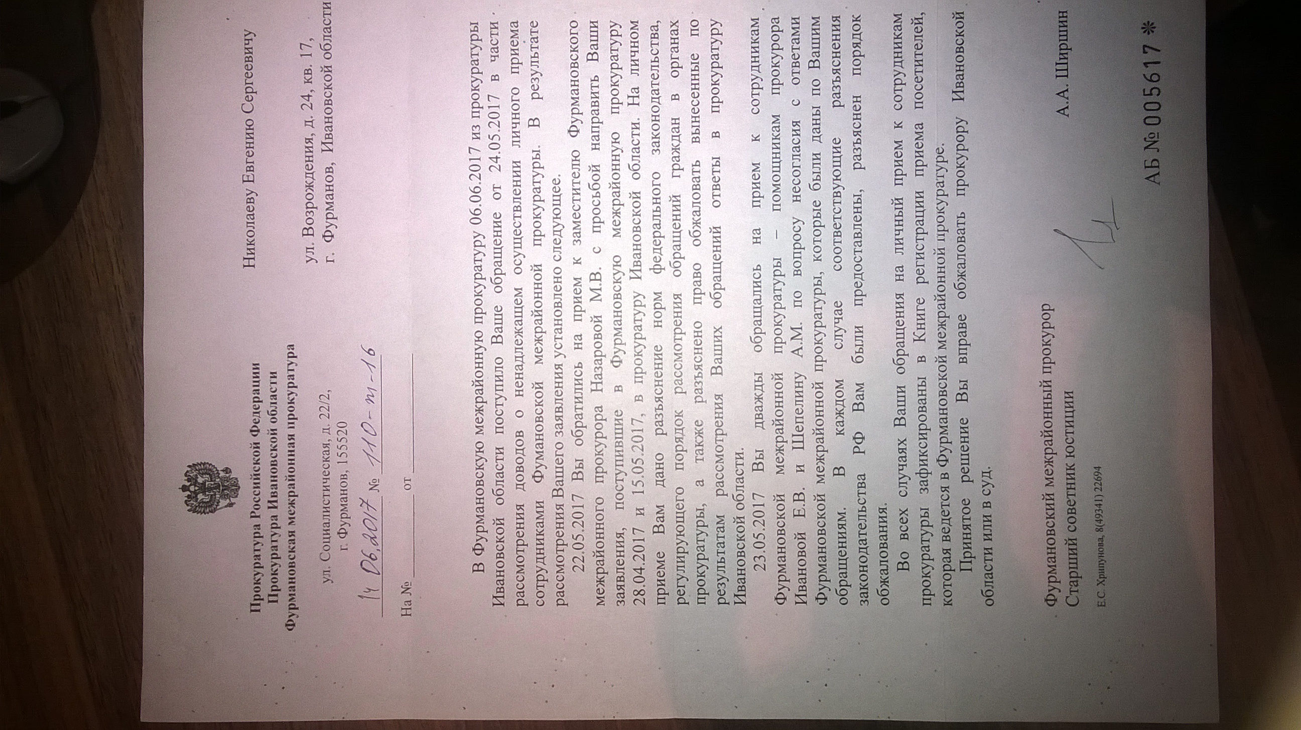 Ответ Фурмановской межрайонной прокуратуры(ID документа 60) (Дата документа 14.06.2017) Страница 1