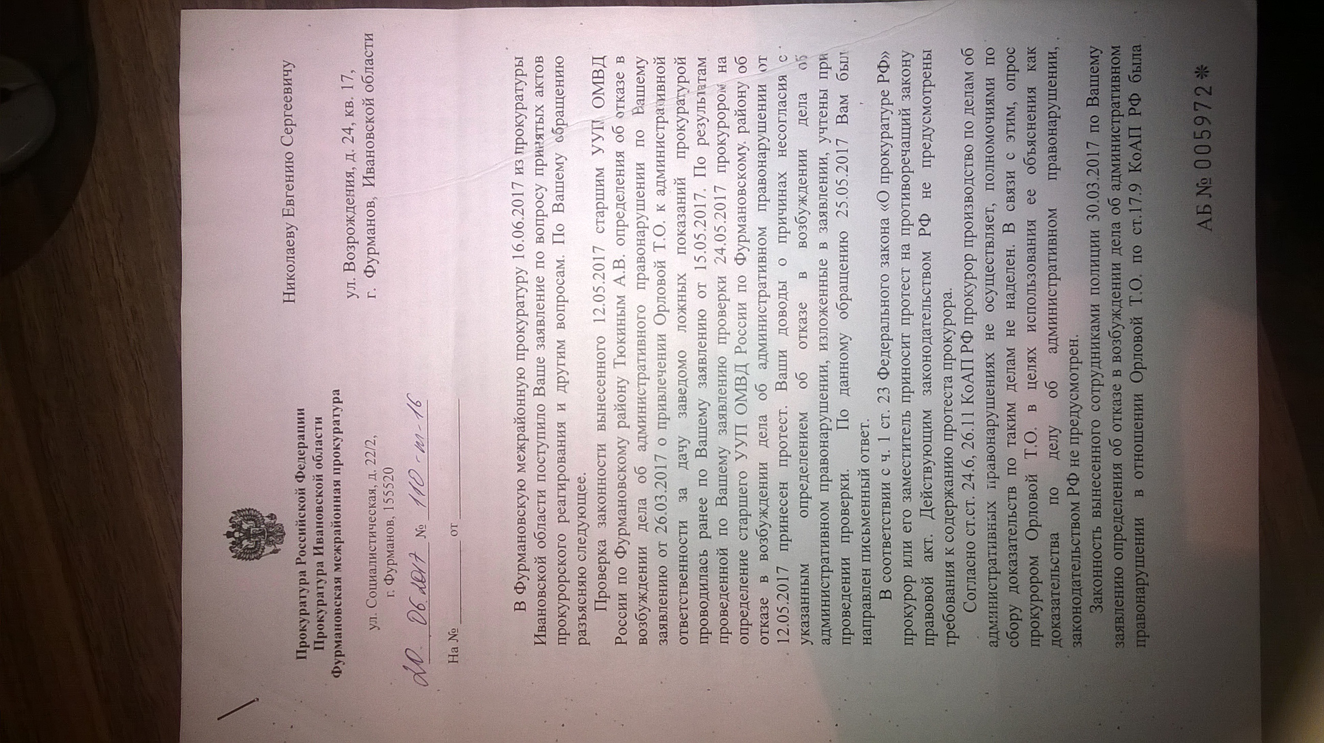 Ответ Фурмановской межрайонной прокуратуры(ID документа 61) (Дата документа 20.06.2017) Страница 1