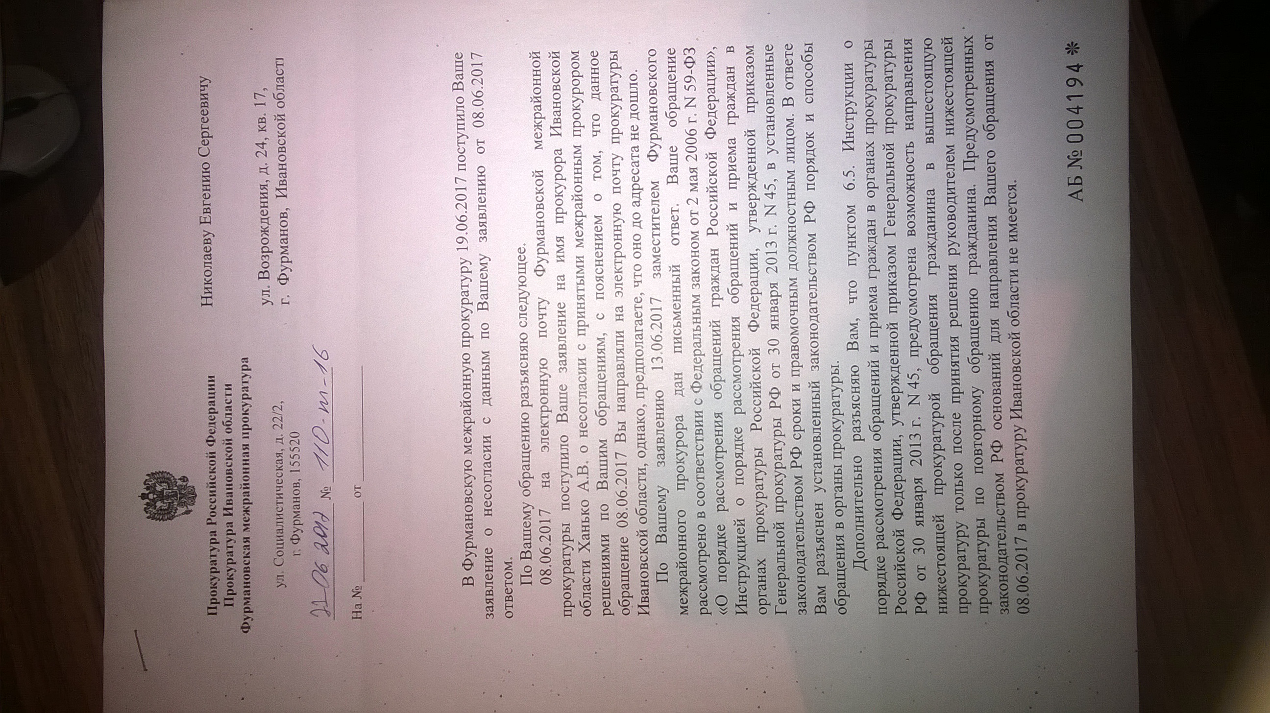 Ответ Фурмановской межрайонной прокуратуры(ID документа 62) (Дата документа 22.06.2017) Страница 1