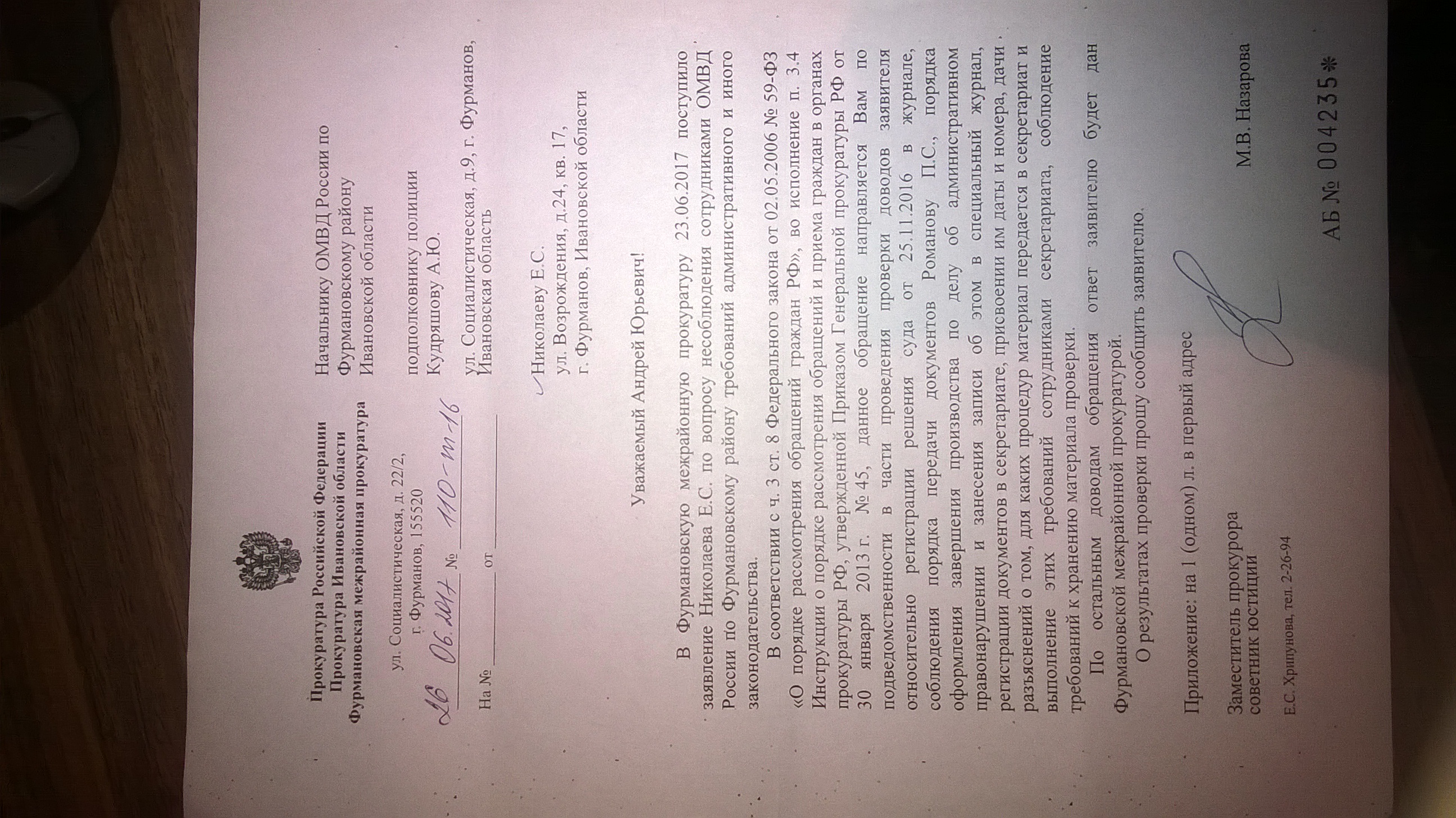 Ответ Фурмановской межрайонной прокуратуры(ID документа 63) (Дата документа 26.06.2017) Страница 1