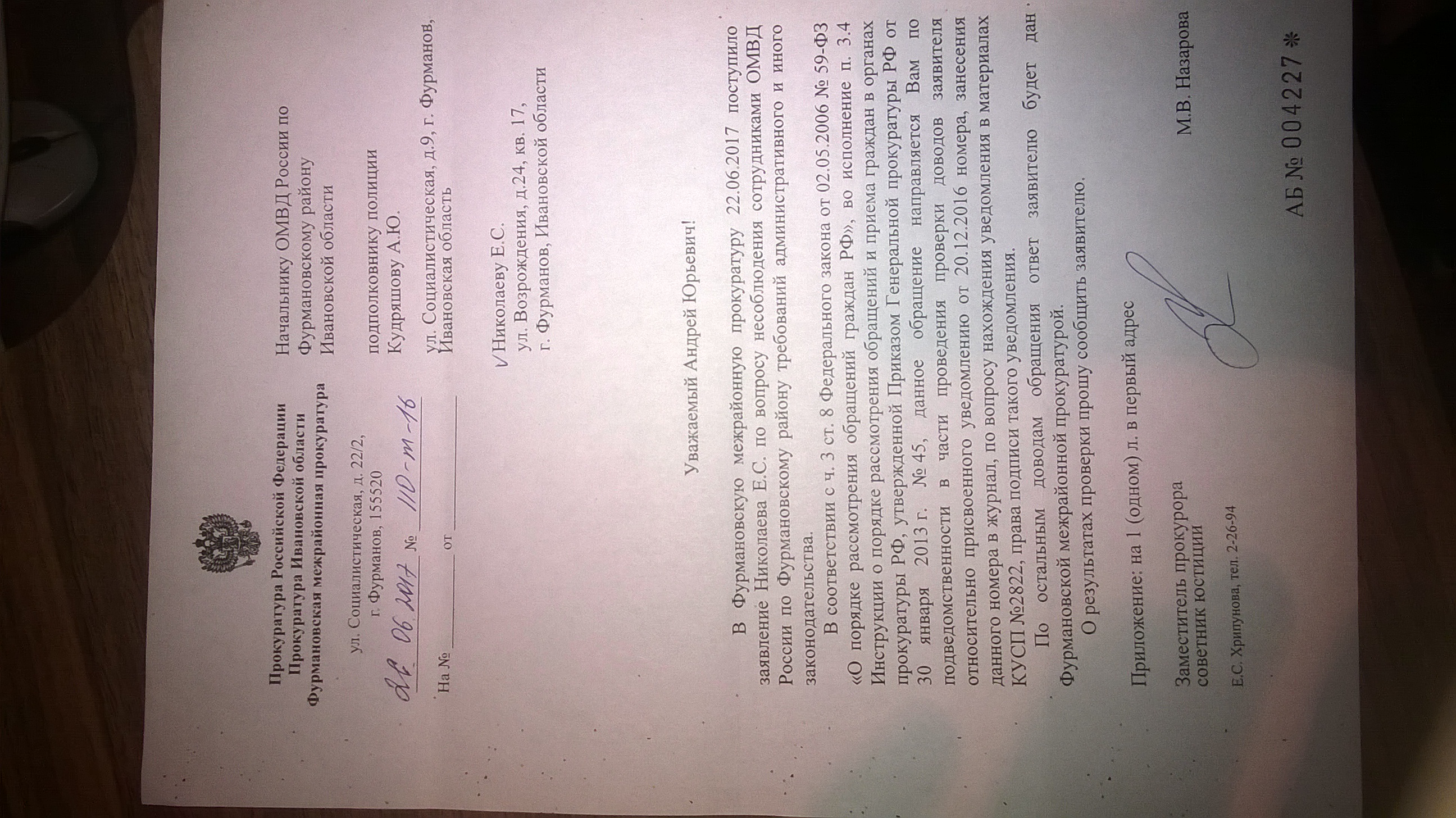Ответ Фурмановской межрайонной прокуратуры(ID документа 64) (Дата документа 26.06.2017) Страница 1