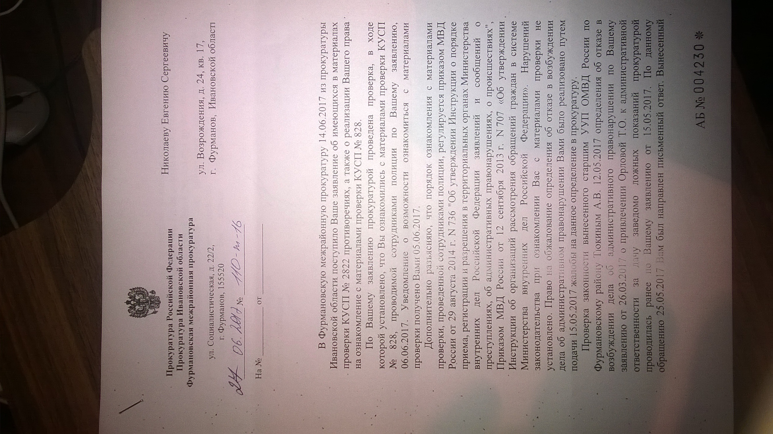 Ответ Фурмановской межрайонной прокуратуры(ID документа 66) (Дата документа 27.06.2017) Страница 1