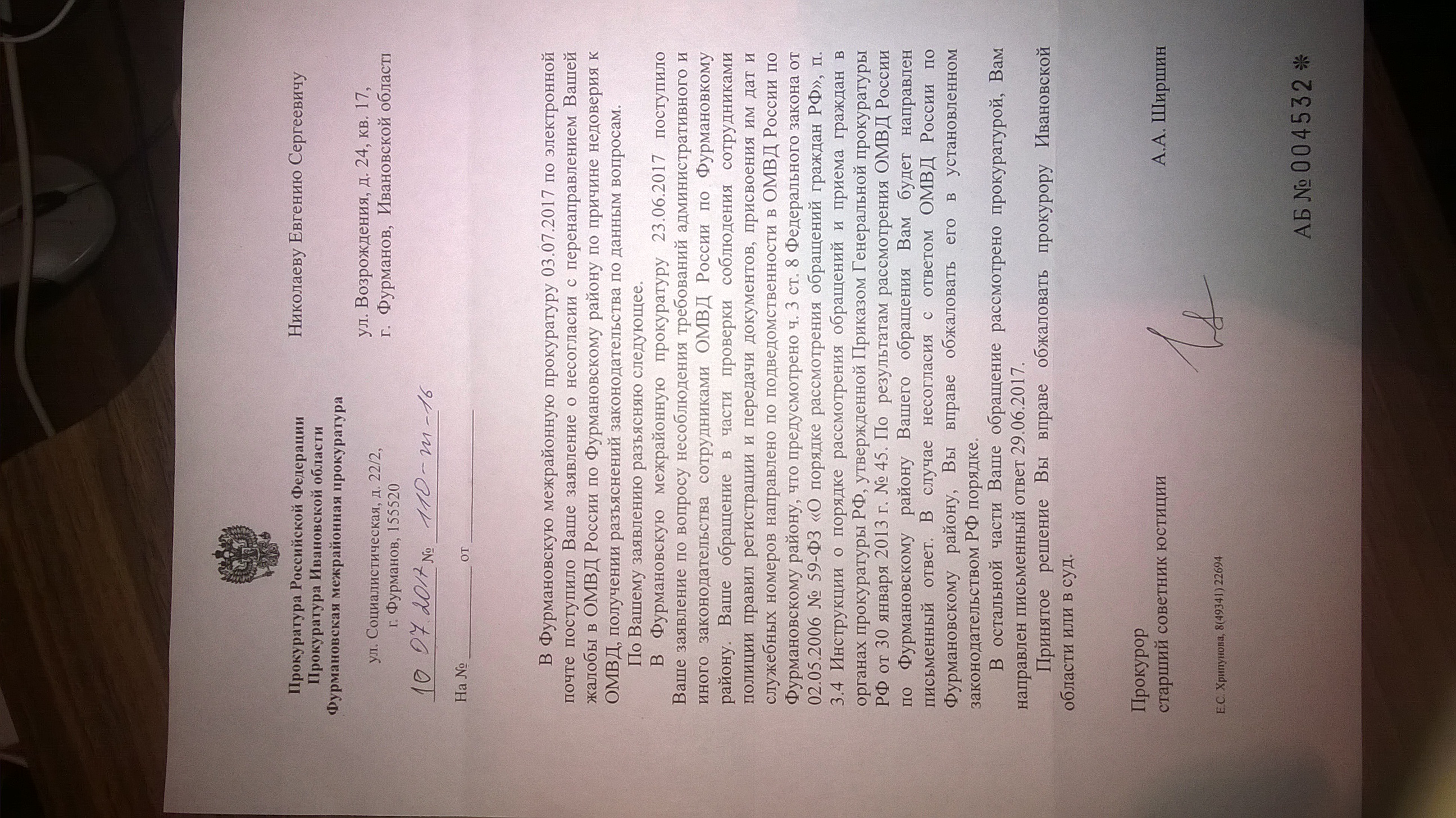 Ответ Фурмановскомй межрайонной прокуратуры(ID документа 71) (Дата документа 10.07.2017) Страница 1