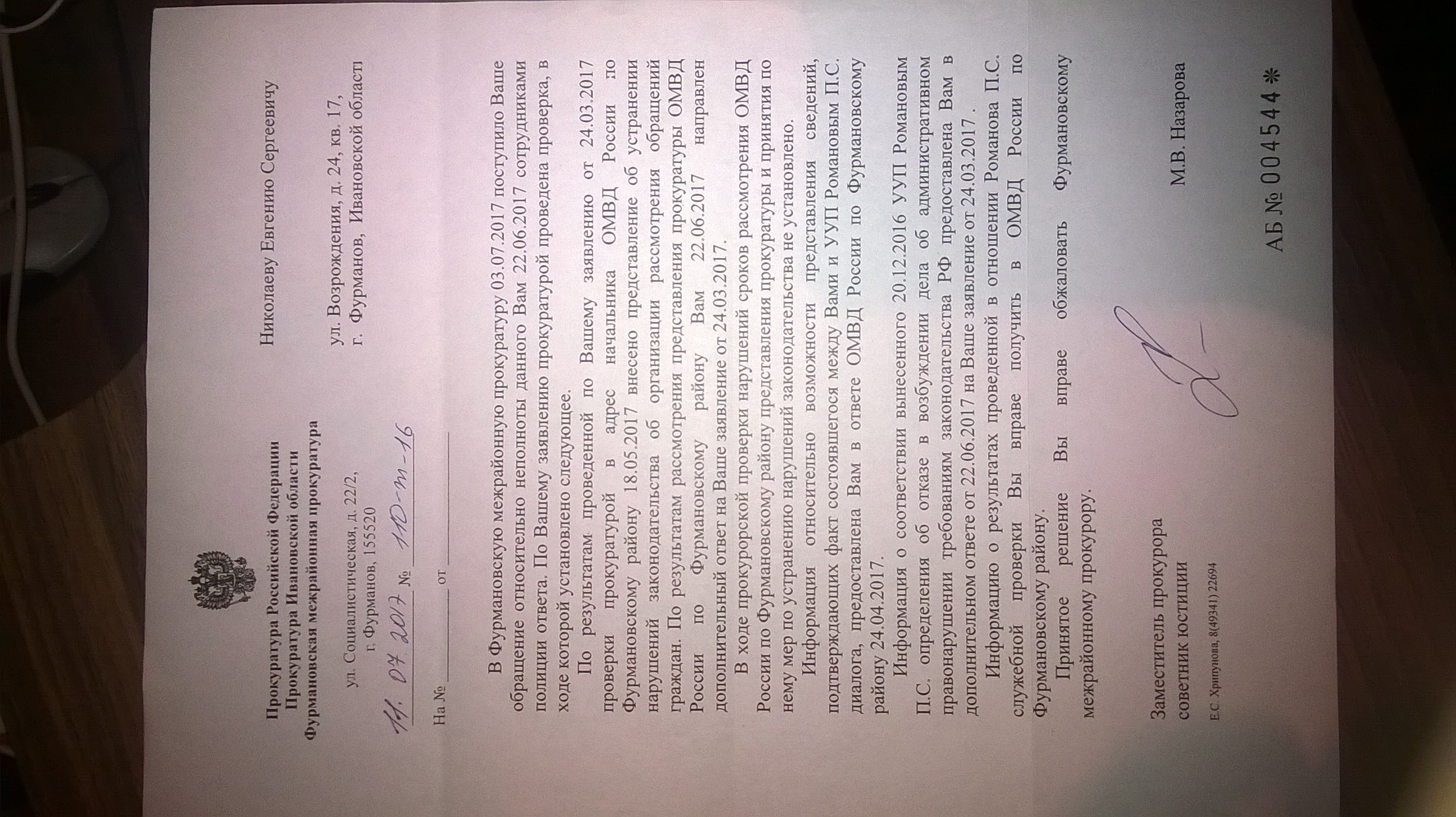 Ответ Фурмановской межрайонной прокуратуры(ID документа 72) (Дата документа 11.07.2017) Страница 1