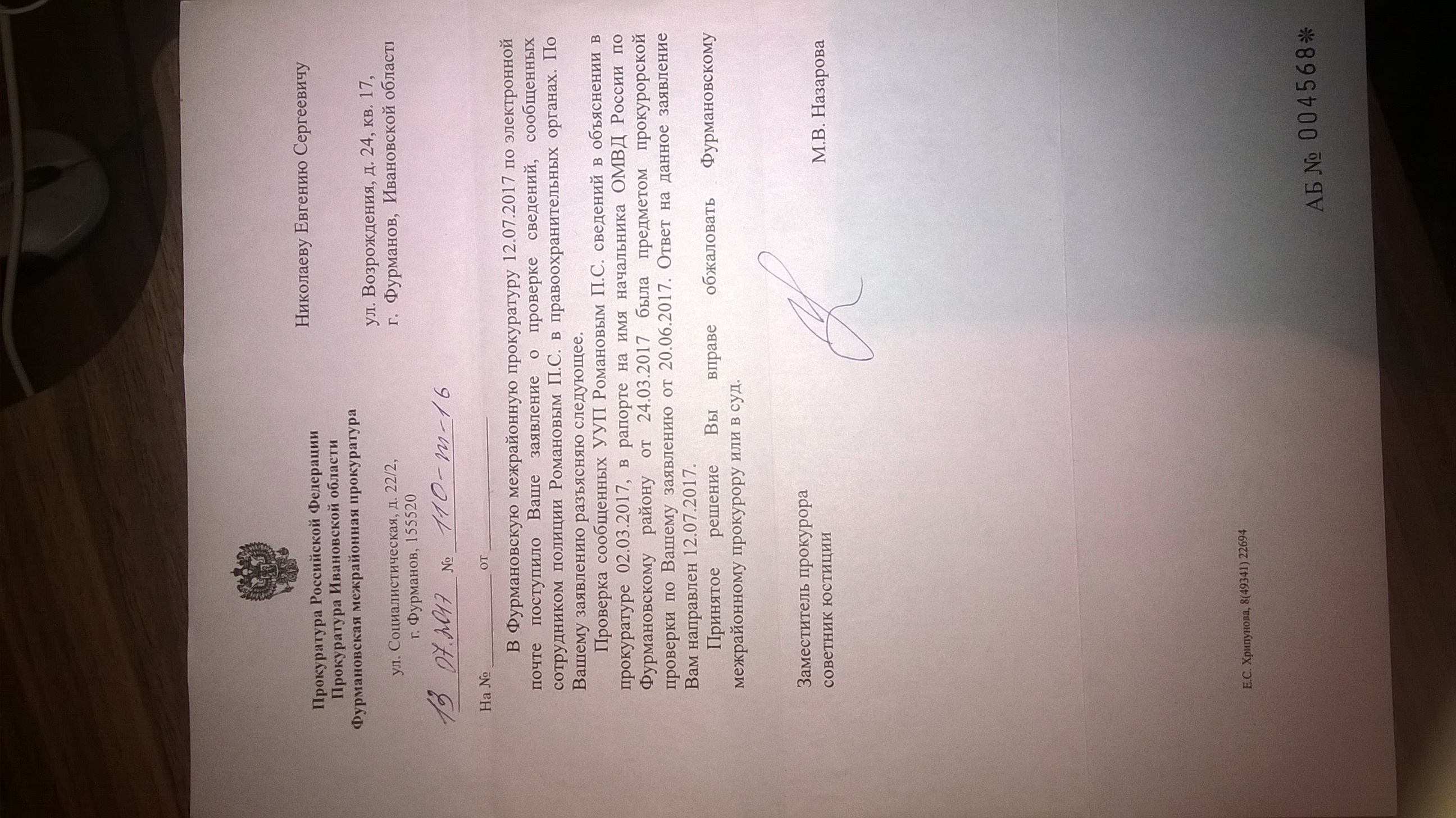 Ответ Фурмановской межрайонной прокуратуры(ID документа 74) (Дата документа 13.07.2017) Страница 1