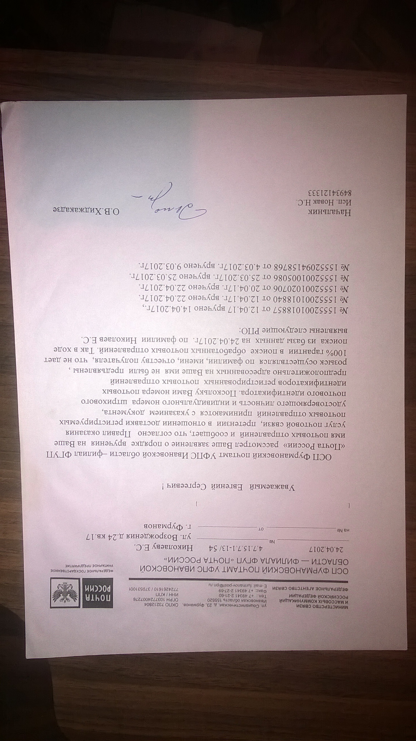 Ответ Фурмановского почтампта(ID документа 83) (Дата документа 24.04.2017) Страница 1