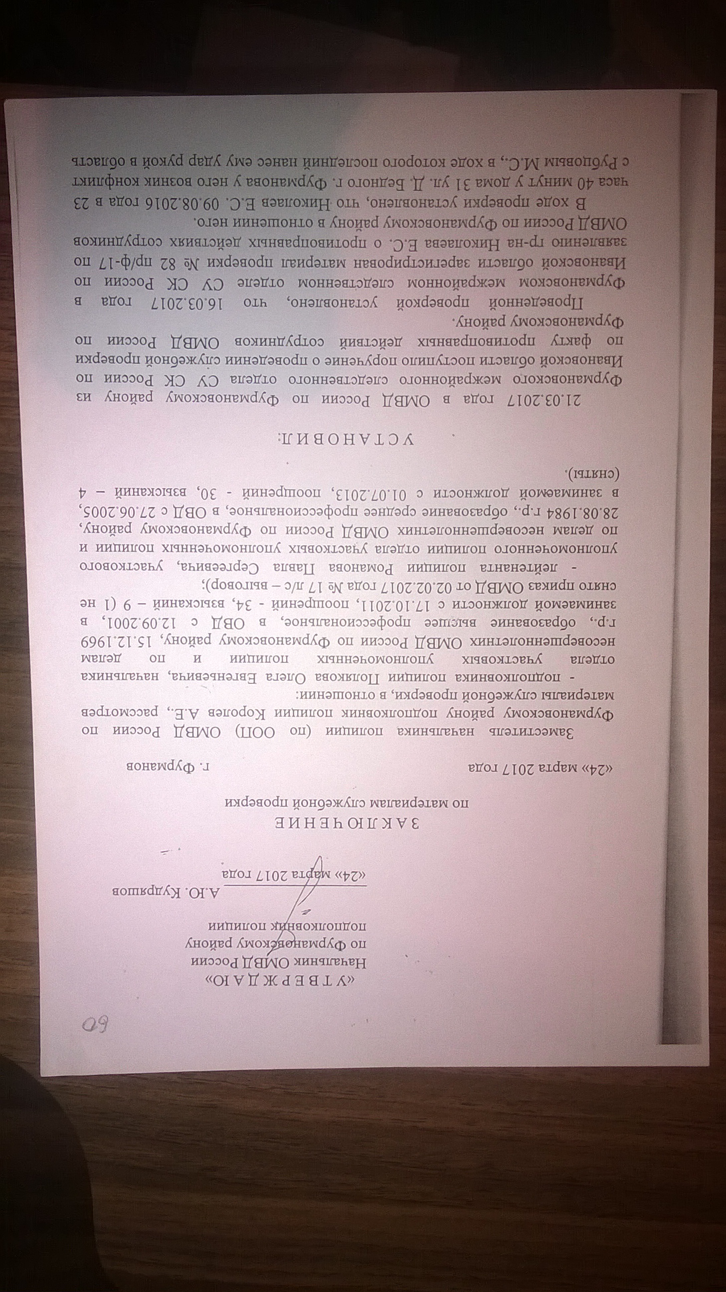 Заключение по материалам служебной проверки Фурмановского ОМВД(ID документа 94) (Дата документа 24.03.2017) Страница 2