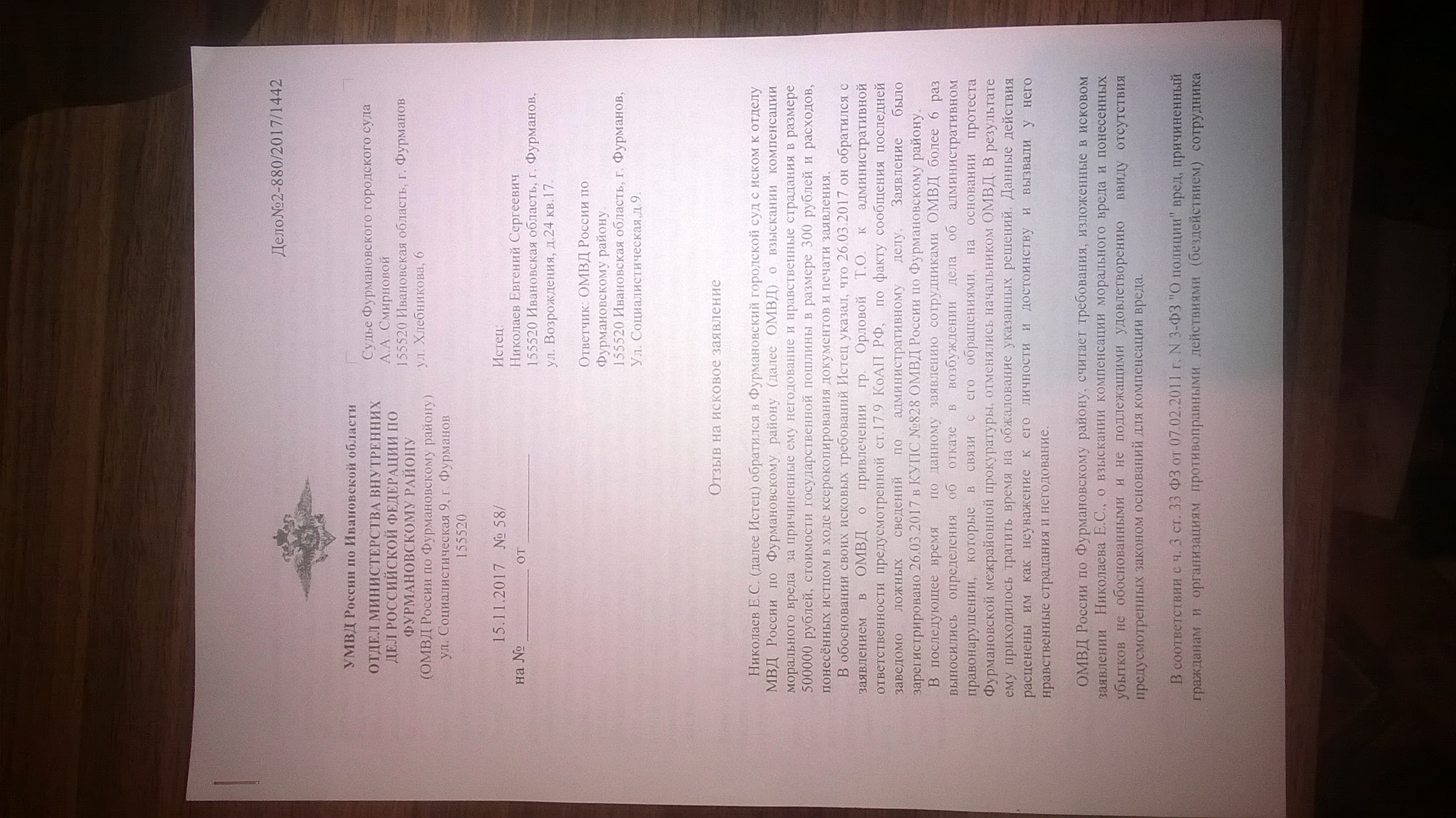 Отзыв на исковое заявление ОМВД по Фурмановскому району(ID документа 134) (Дата документа 15.11.2017) Страница 1