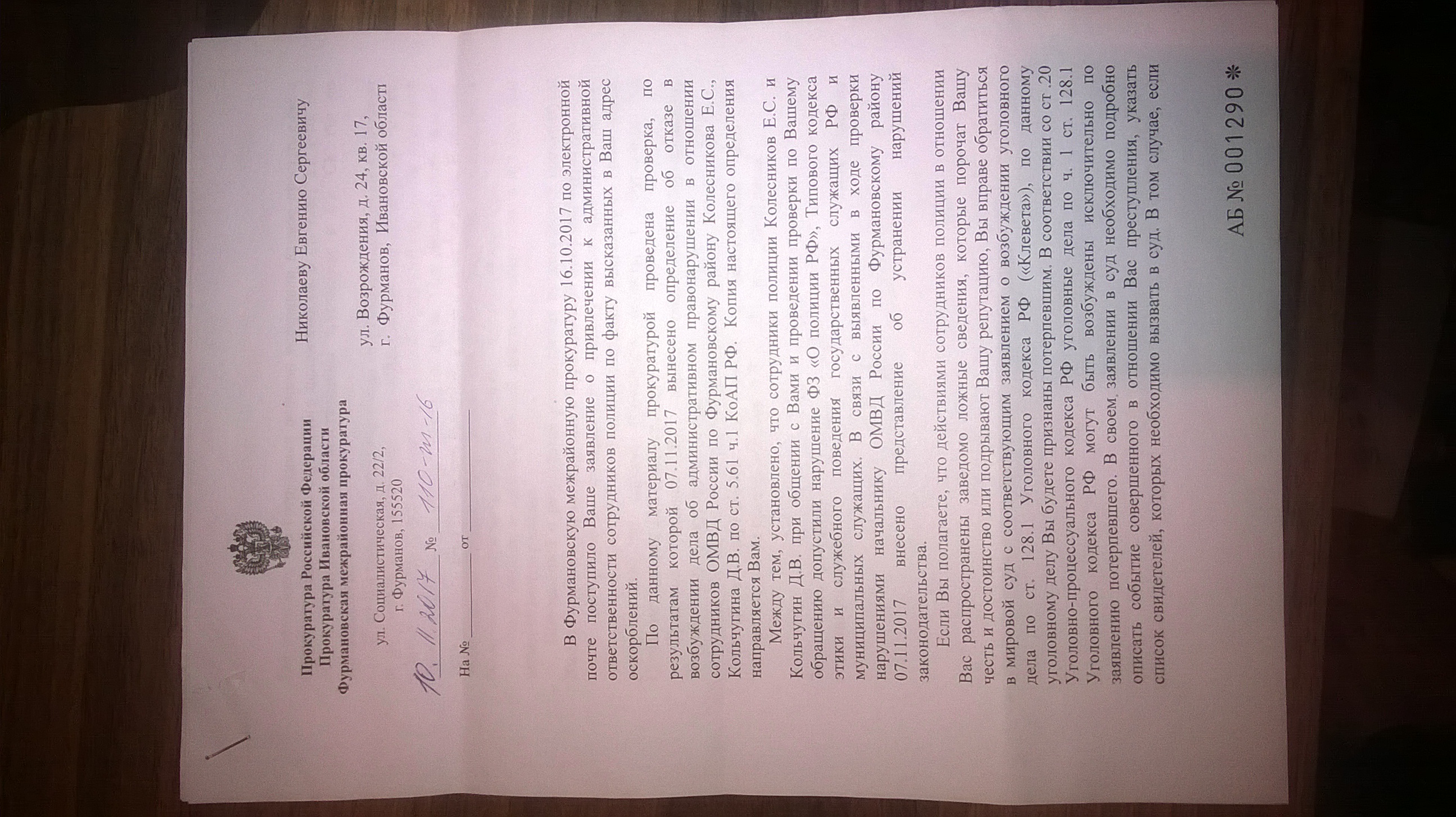Ответ Фурмановской межрайонной прокуратуры(ID документа 138) (Дата документа 10.11.2017) Страница 1