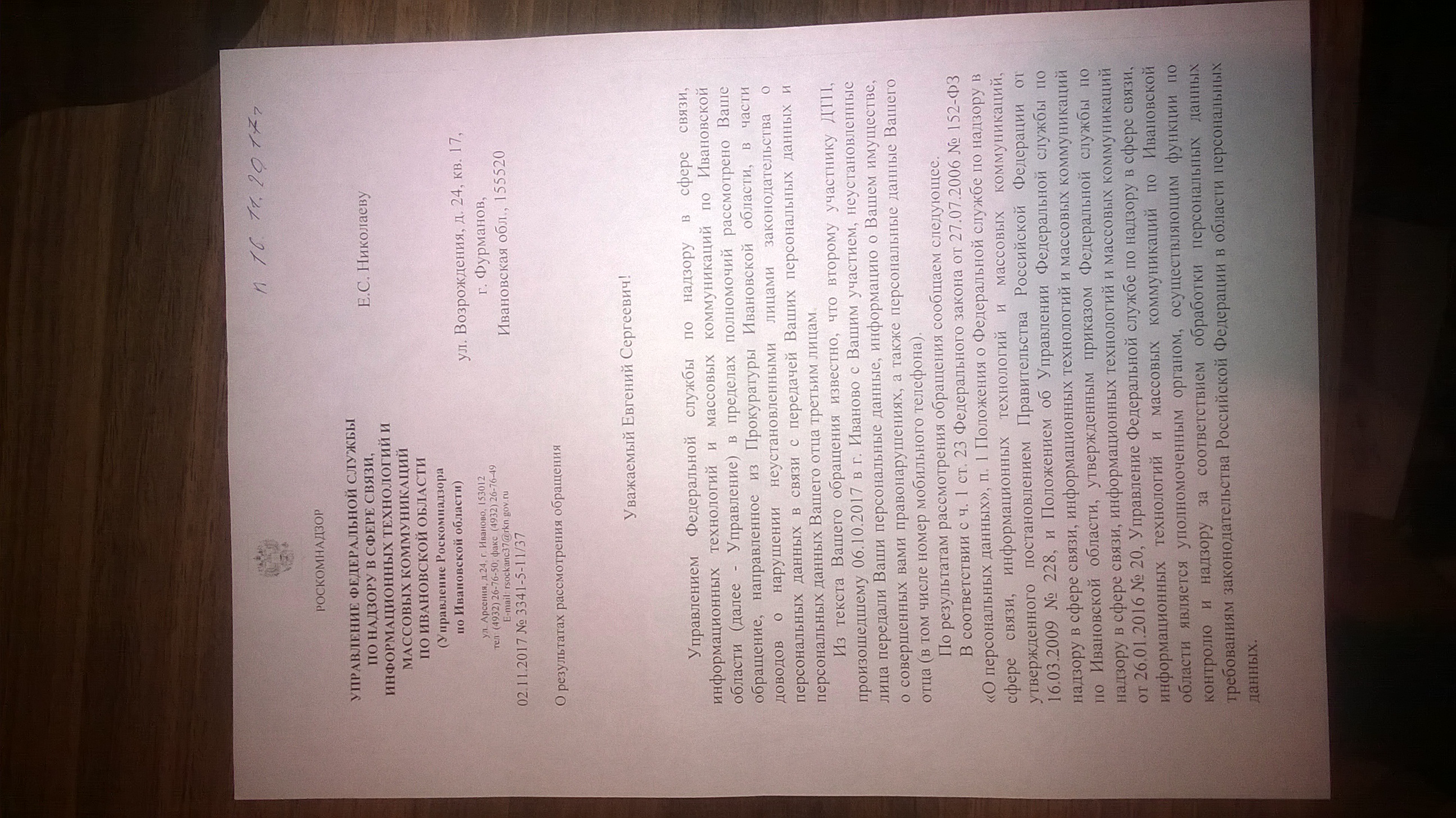 Ответ Управления Роскомнадзора по Ивановской области(ID документа 141) (Дата документа 02.11.2017) Страница 1