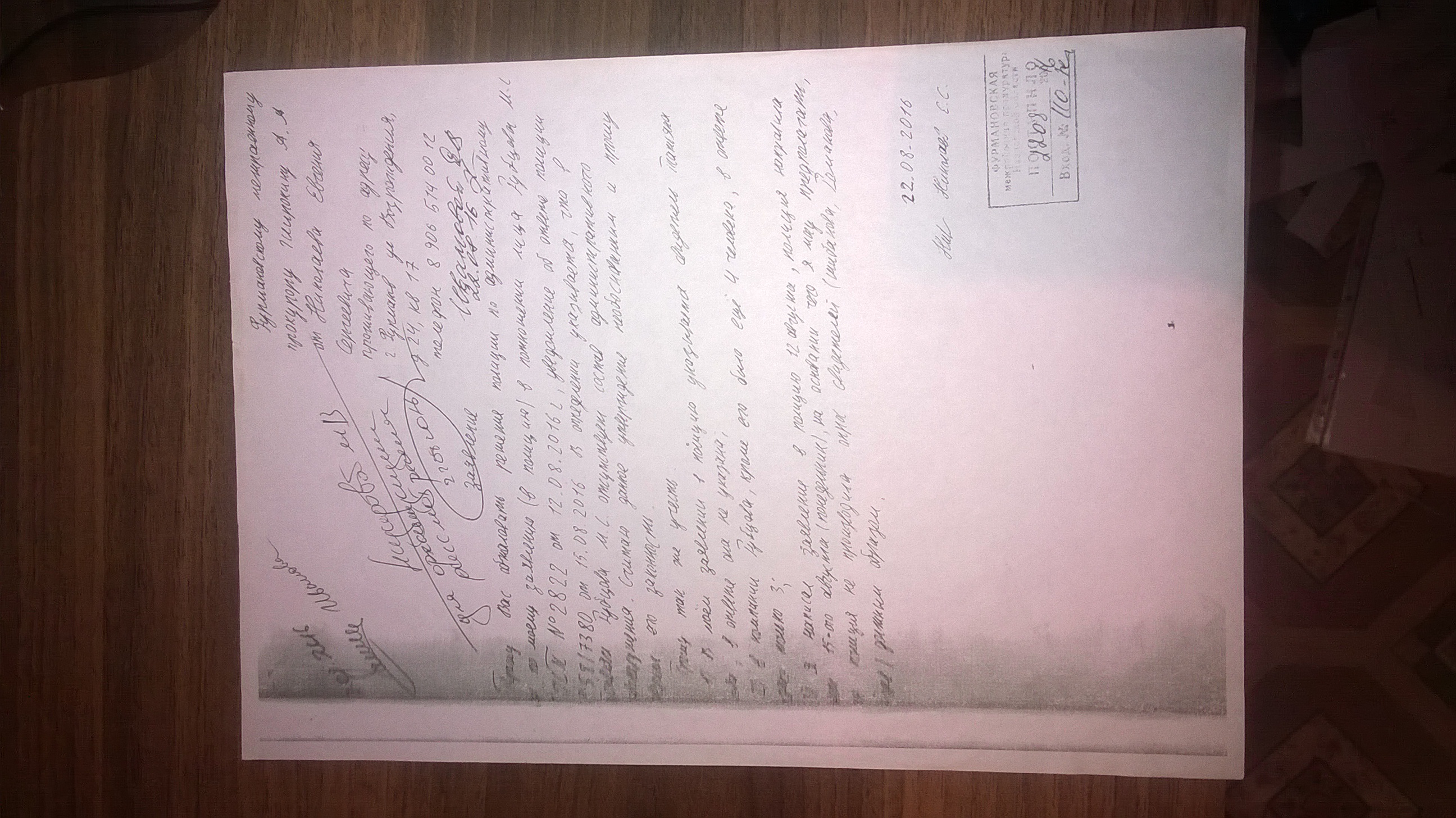 Заявление в Фурмановскую межрайонную прокуратуру(ID документа 193) (Дата документа 22.08.2016) Страница 1
