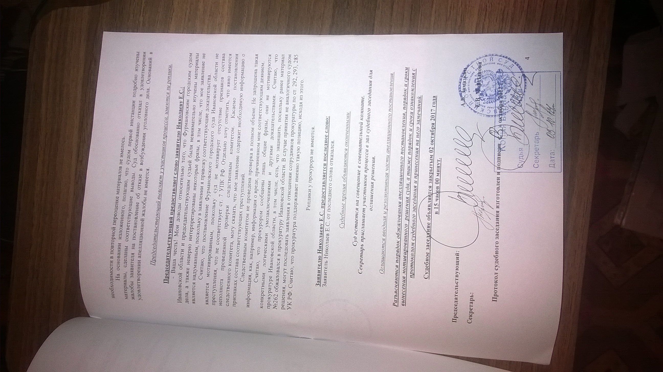 Протокол судебного заседания Ивановского областного суда(ID документа 205) (Дата документа 02.10.2017) Страница 4