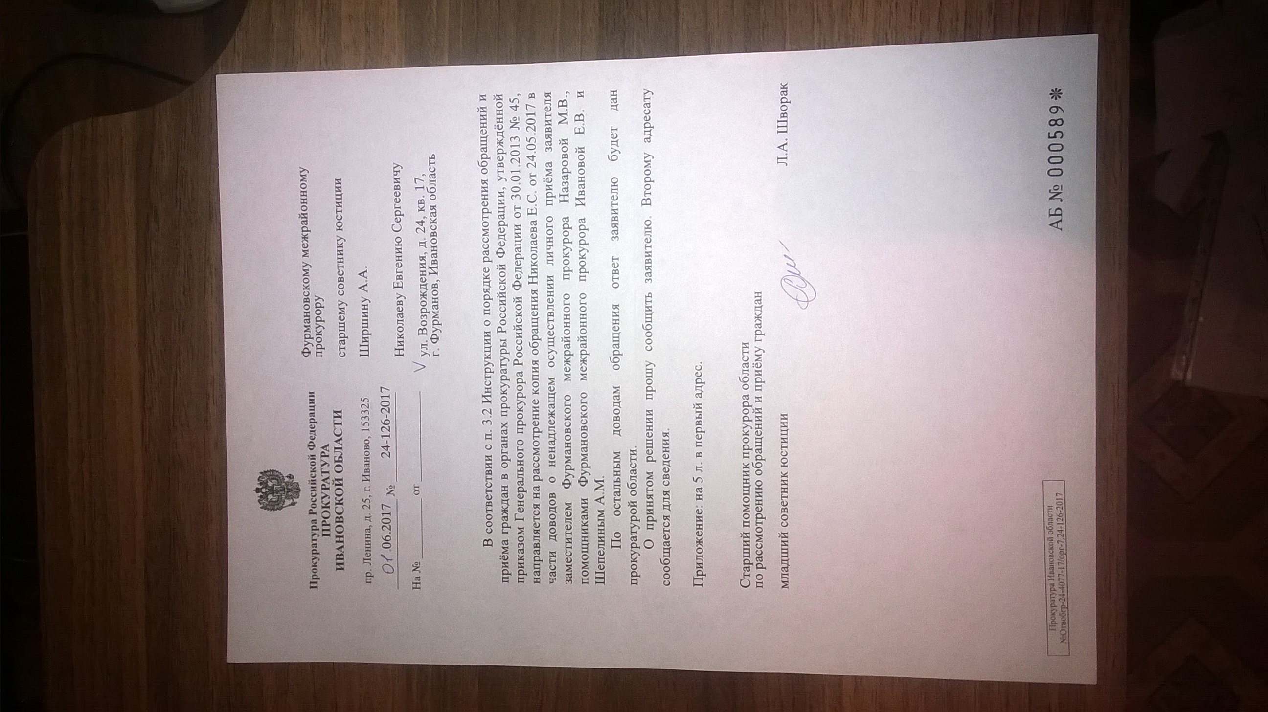 Ответ прокуратуры Ивановской области(ID документа 258) (Дата документа 31.05.2017) Страница 1