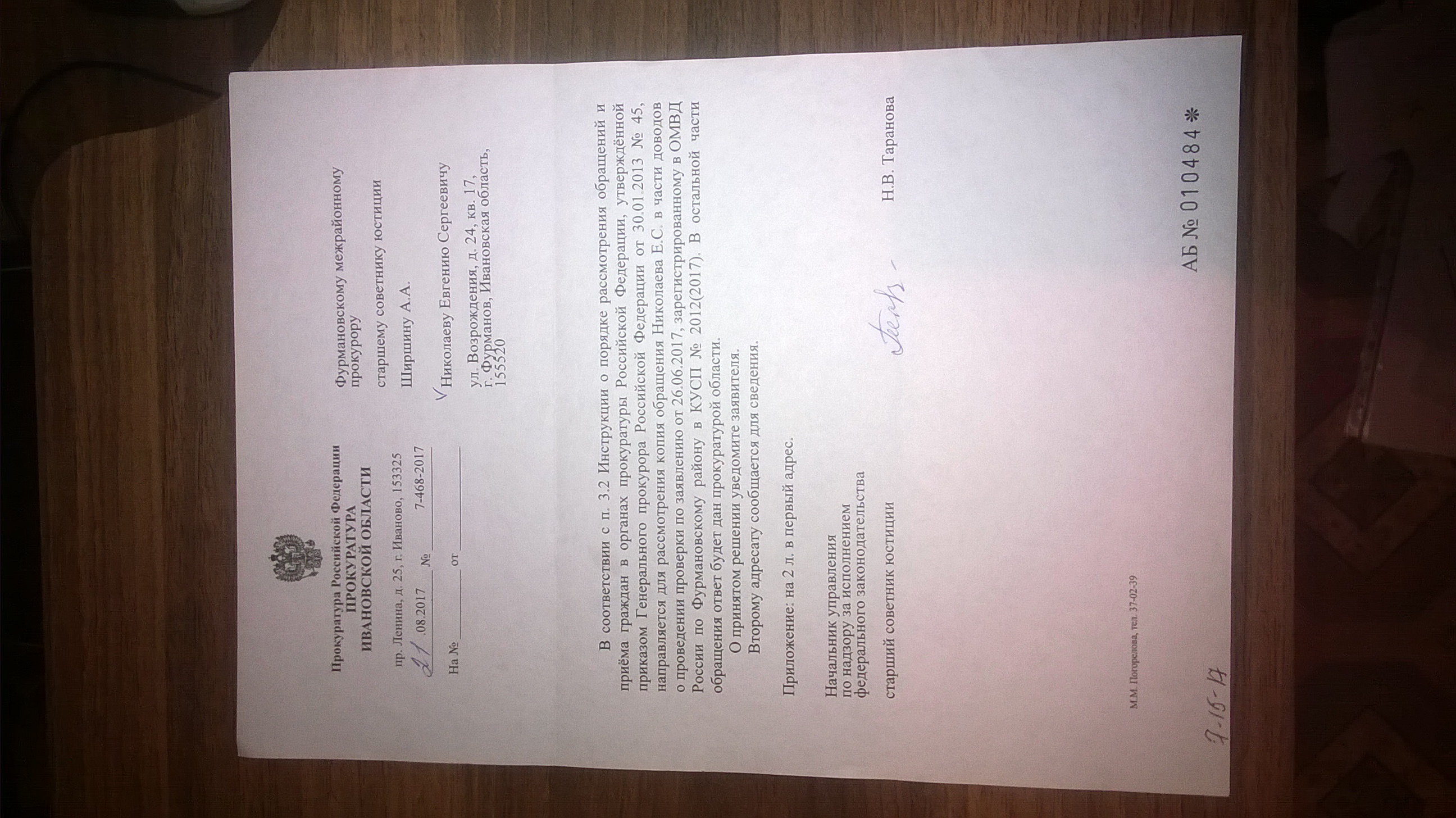 Ответ прокуратуры Ивановской области(ID документа 261) (Дата документа 21.08.2017) Страница 1