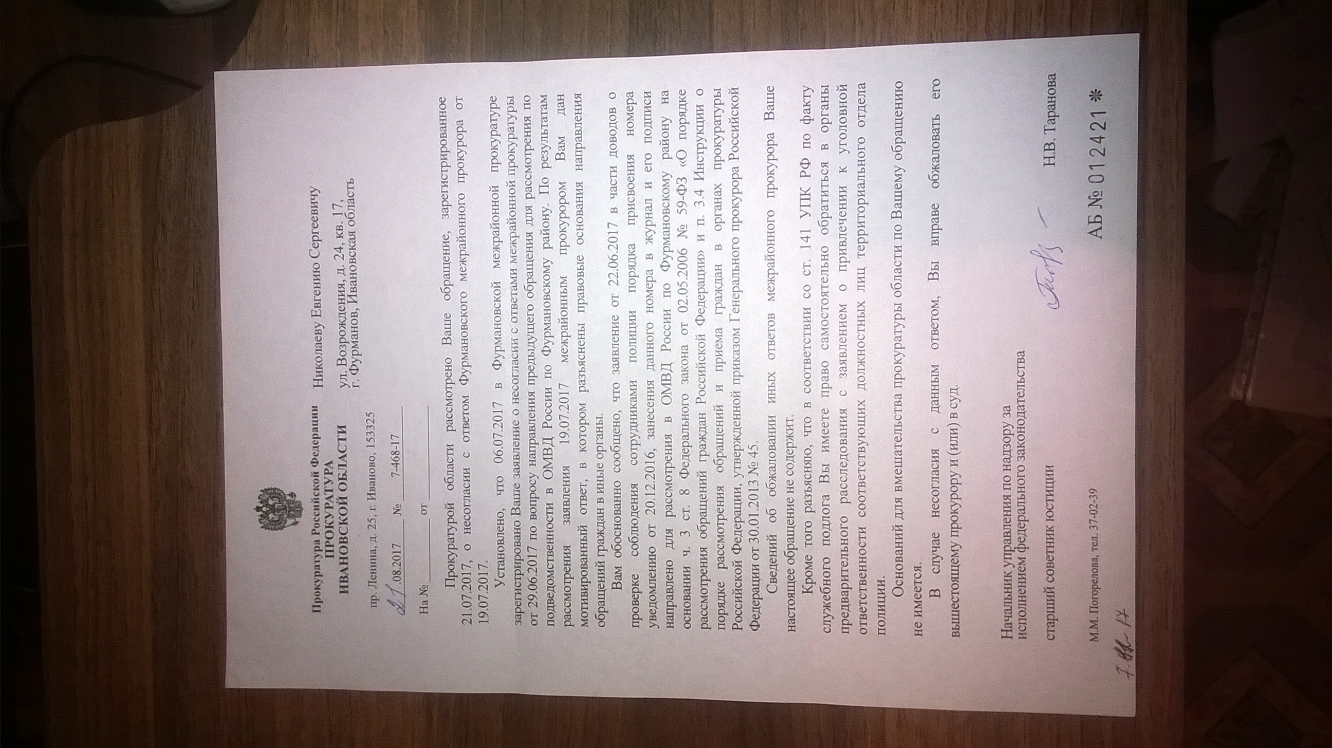 Ответ прокуратуры Ивановской области(ID документа 263) (Дата документа 21.08.2017) Страница 1