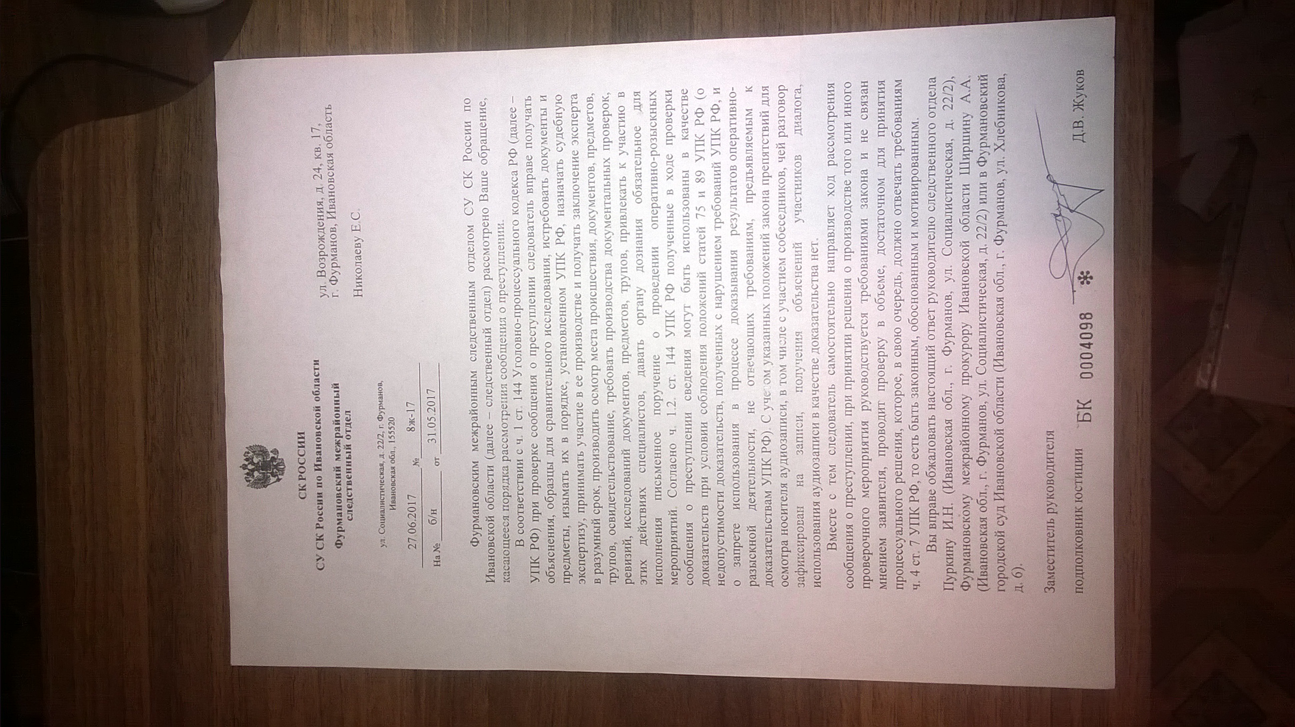 Ответ Фурмановского СО СУ СК(ID документа 276) (Дата документа 27.06.2017) Страница 1