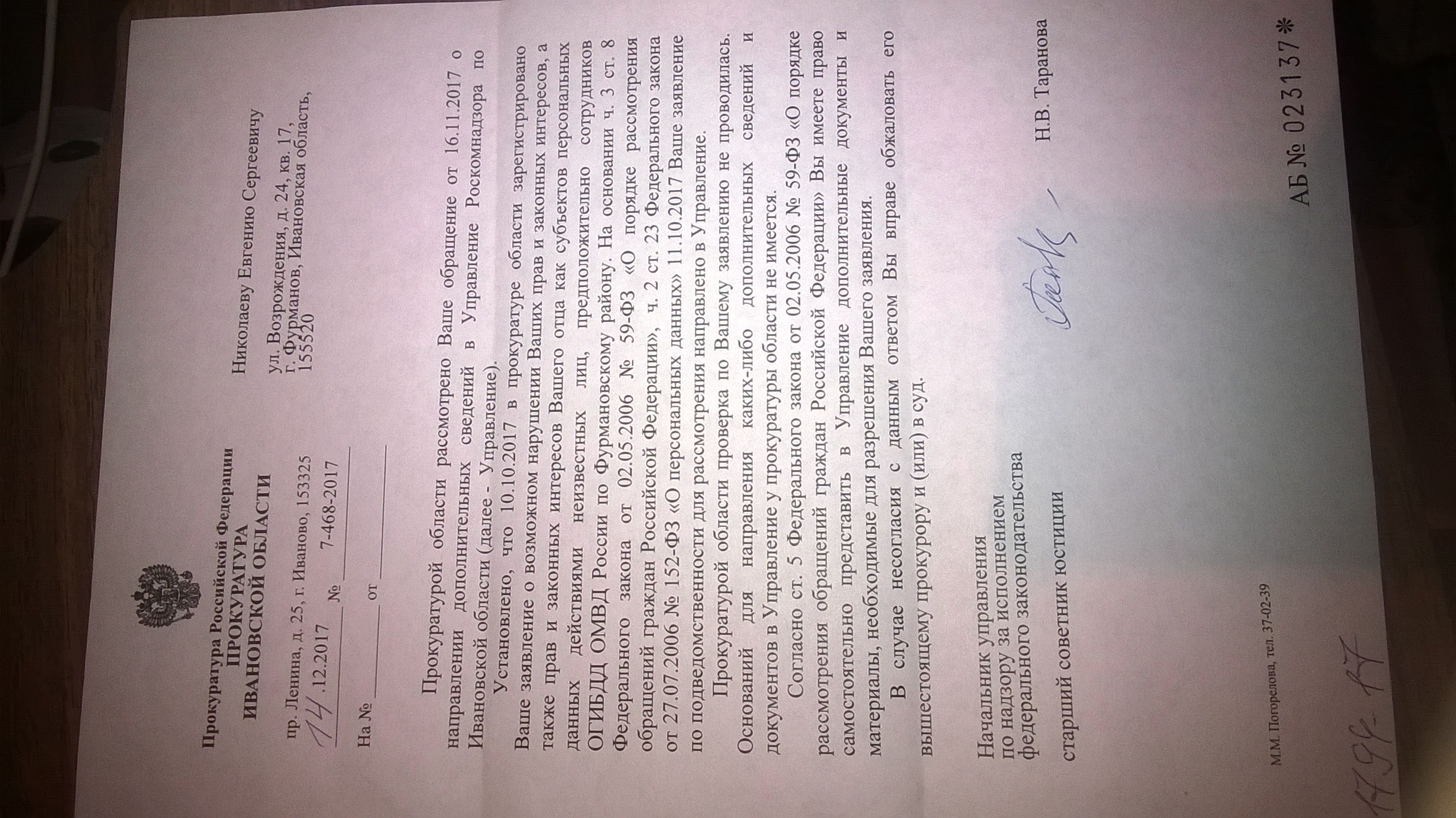 Ответ прокуратуры Ивановской области(ID документа 20) (Дата документа 14.12.2017) Страница 1