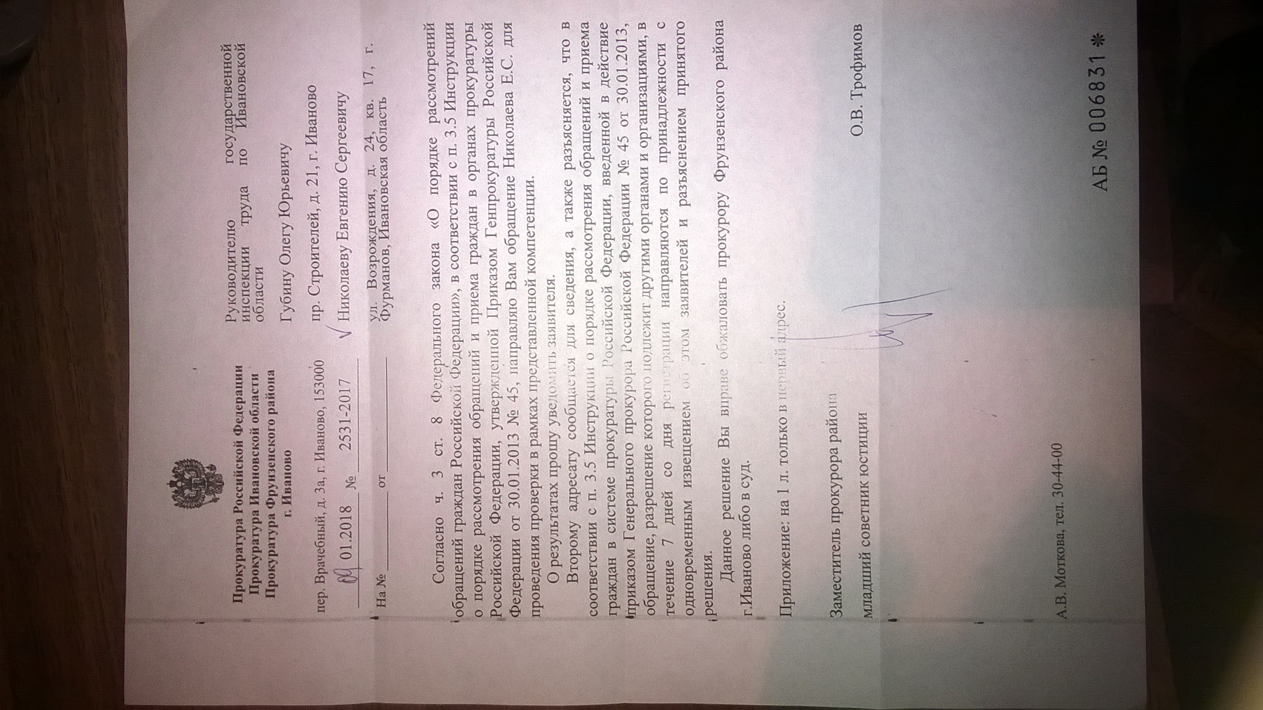 Ответ Фурмановской межрайонной прокуратуры(ID документа 25) (Дата документа 09.01.2018) Страница 1