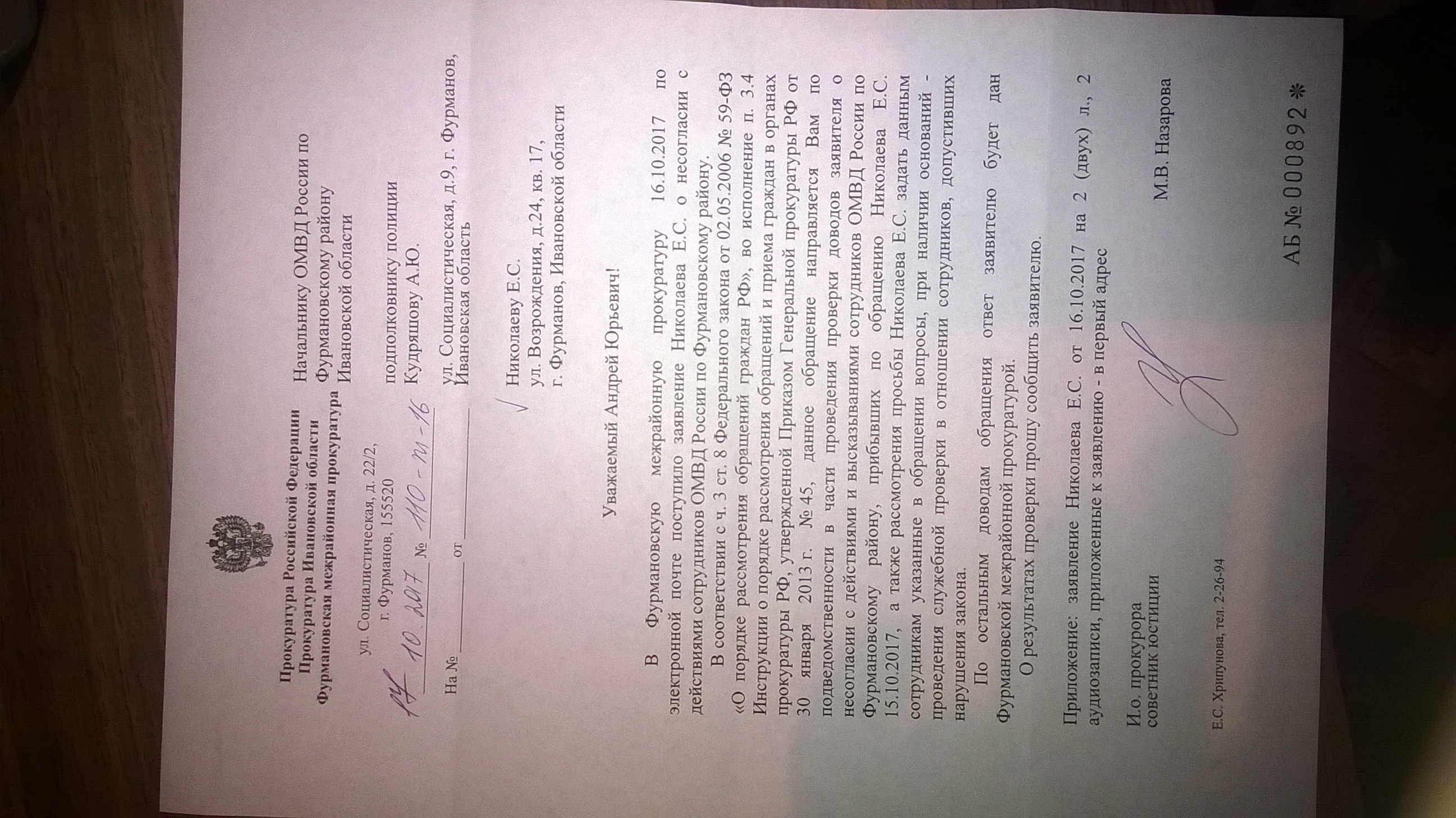 Ответ Фурмановской межрайонной прокуратуры(ID документа 31) (Дата документа 17.10.2017) Страница 1