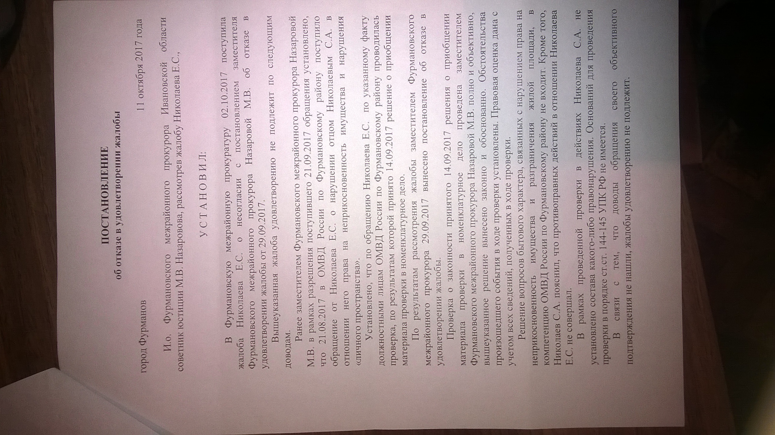 Постановлние Фурмановской межрайонной прокуратуры(ID документа 33) (Дата документа 11.10.2017) Страница 1