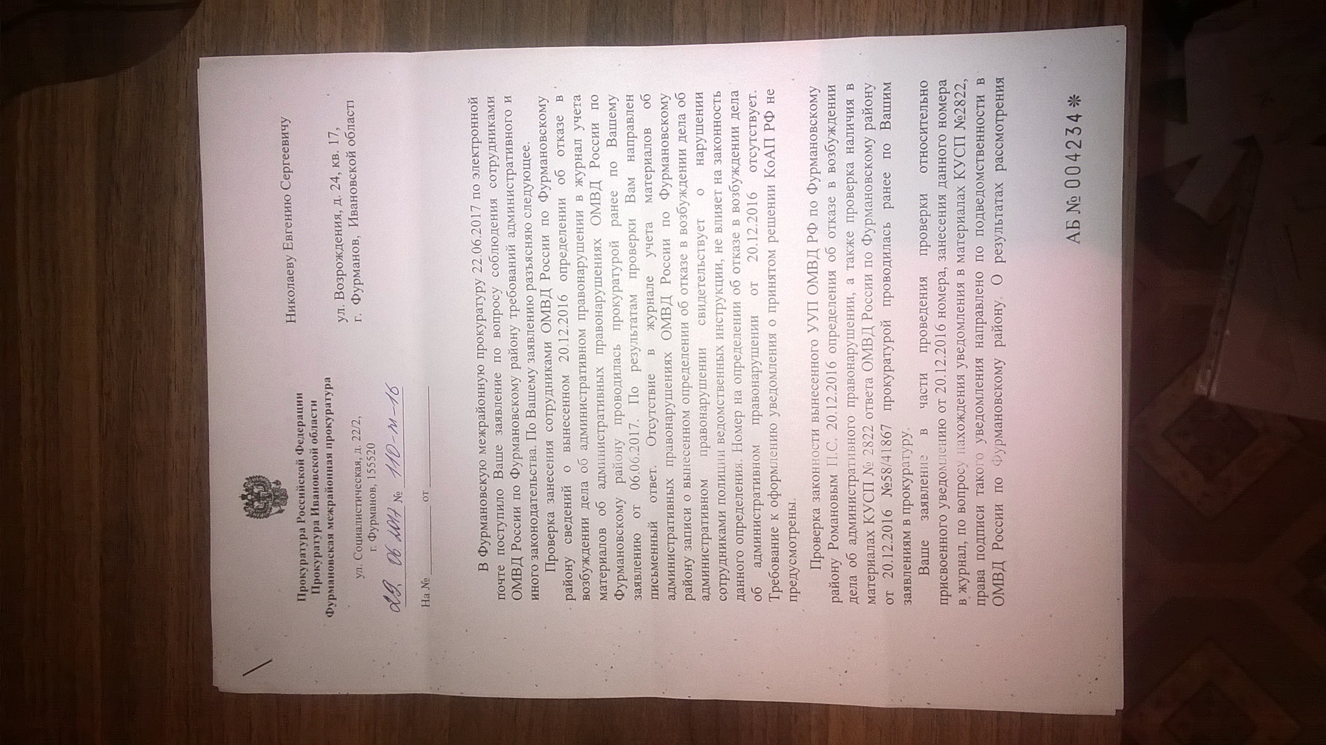 Ответ Фурмановской межрайонной прокуратуры(ID документа 403) (Дата документа 29.06.2017) Страница 1