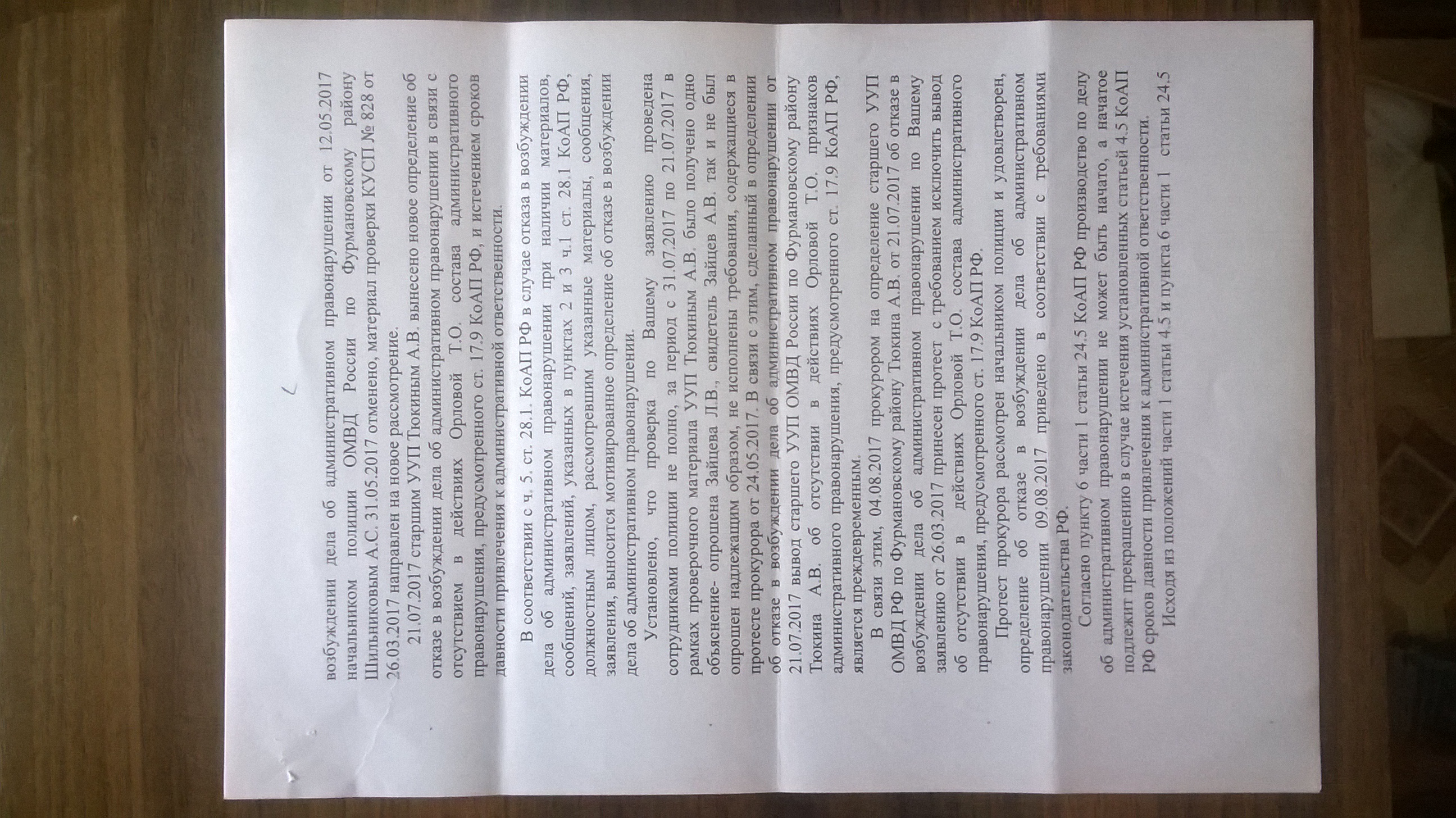 Ответ Фурмановской межрайонной прокуратуры(ID документа 425) (Дата документа 23.08.2017) Страница 2