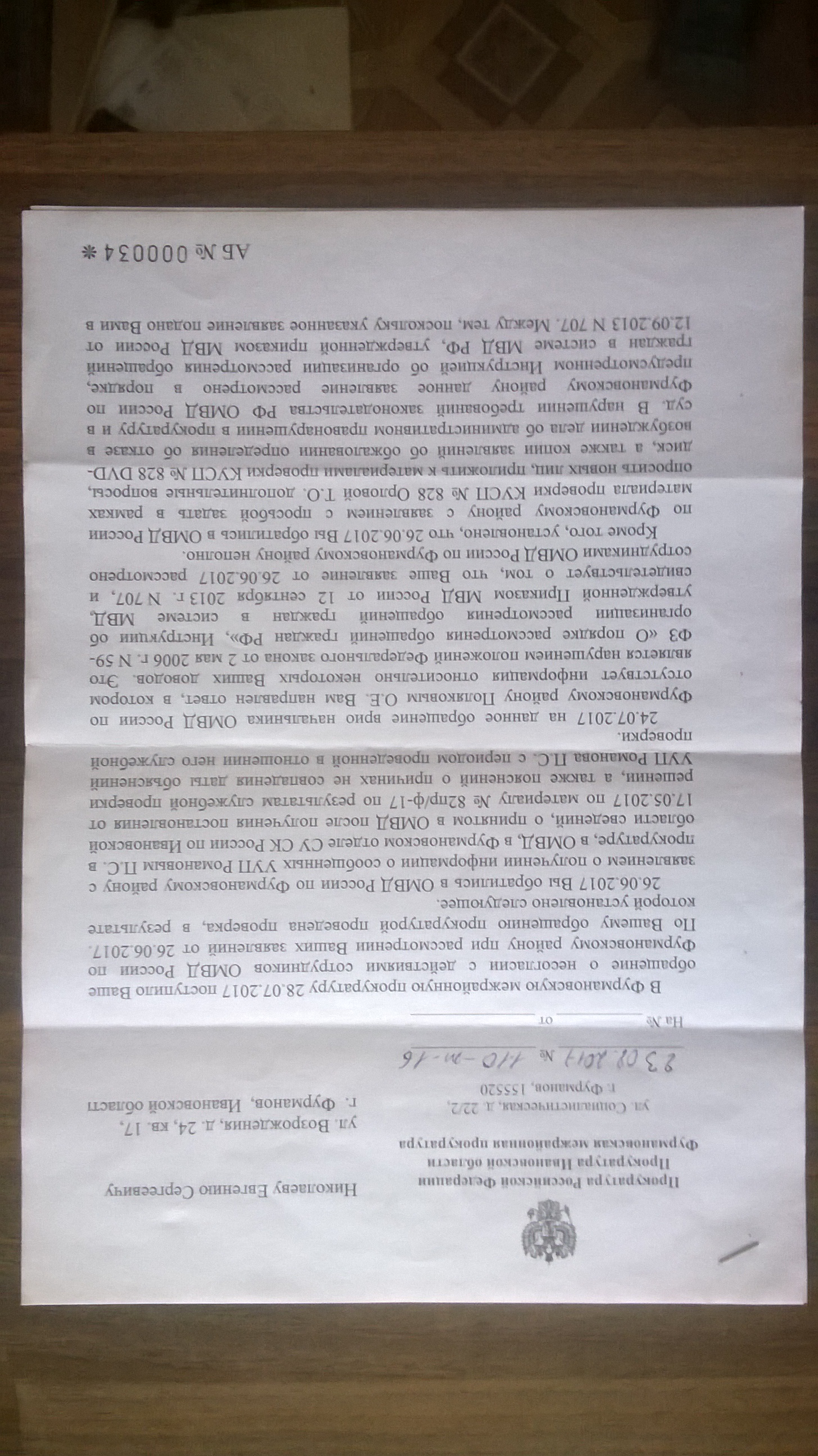 Ответ Фурмановской межрайонной прокуратуры(ID документа 426) (Дата документа 23.08.2017) Страница 1