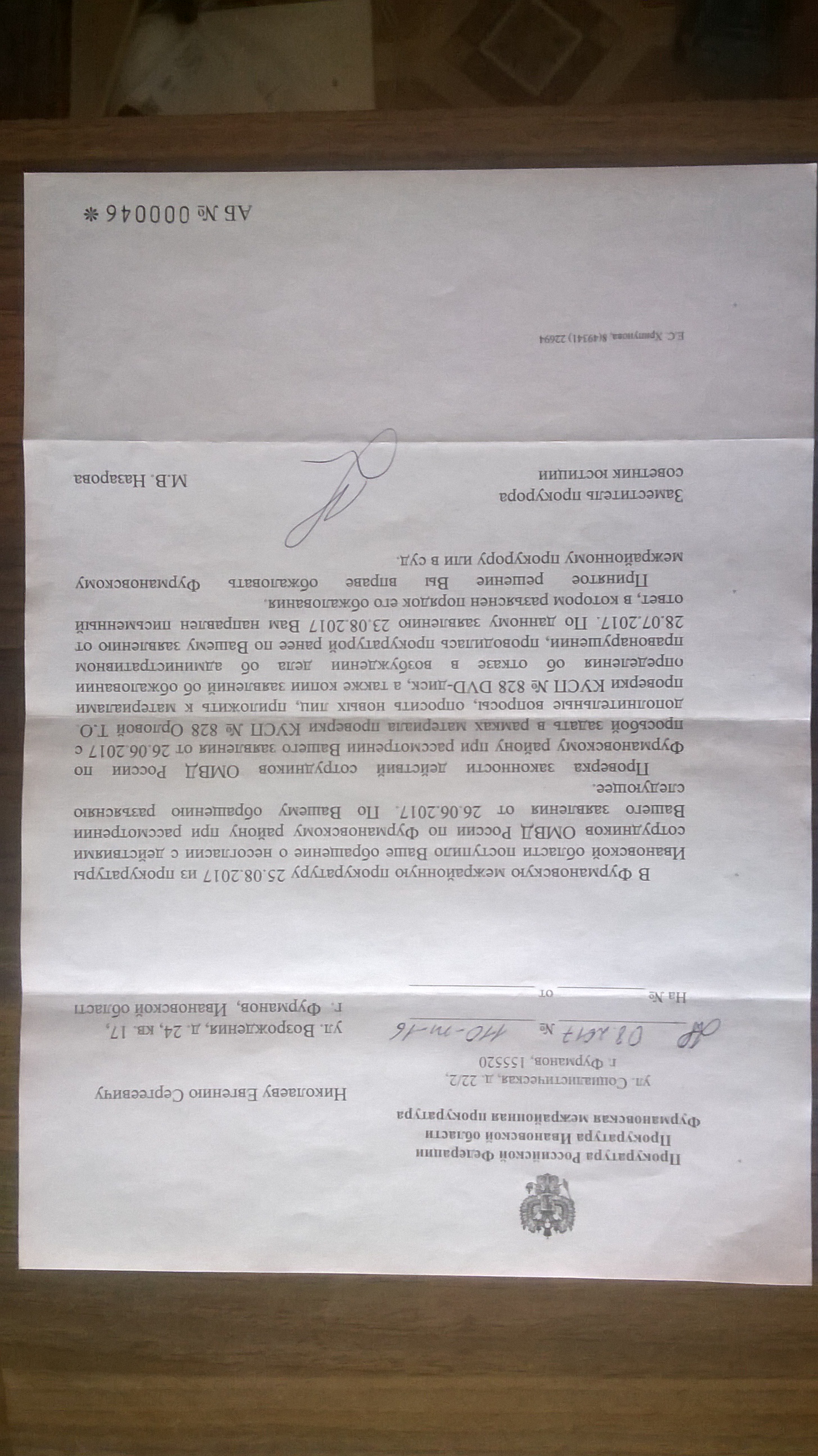 Ответ Фурмановской межрайонной прокуратуры(ID документа 427) (Дата документа 28.08.2017) Страница 1