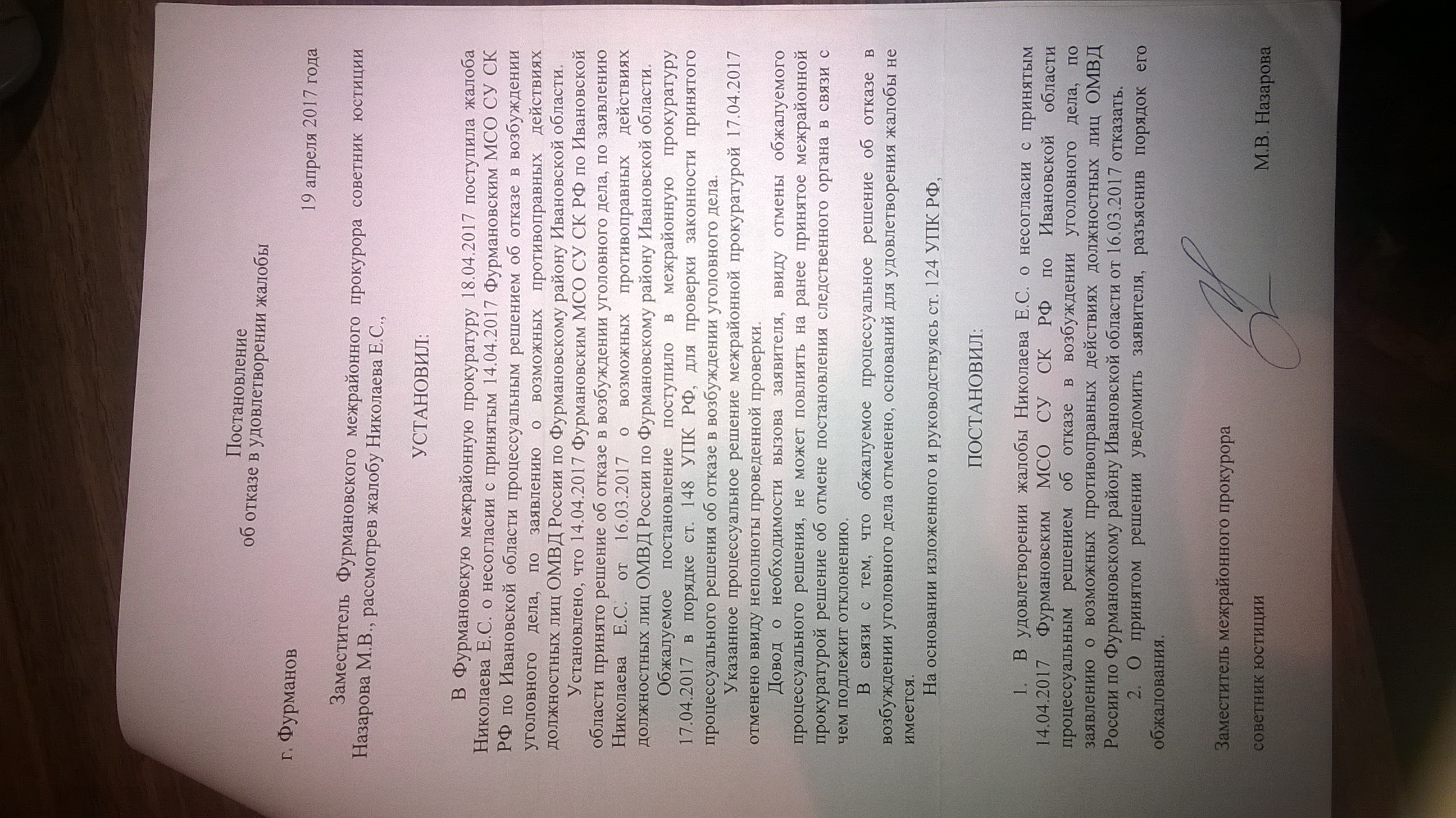 Постановление Фурмановской межрайонной прокуратуры(ID документа 37) (Дата документа 19.04.2017) Страница 1