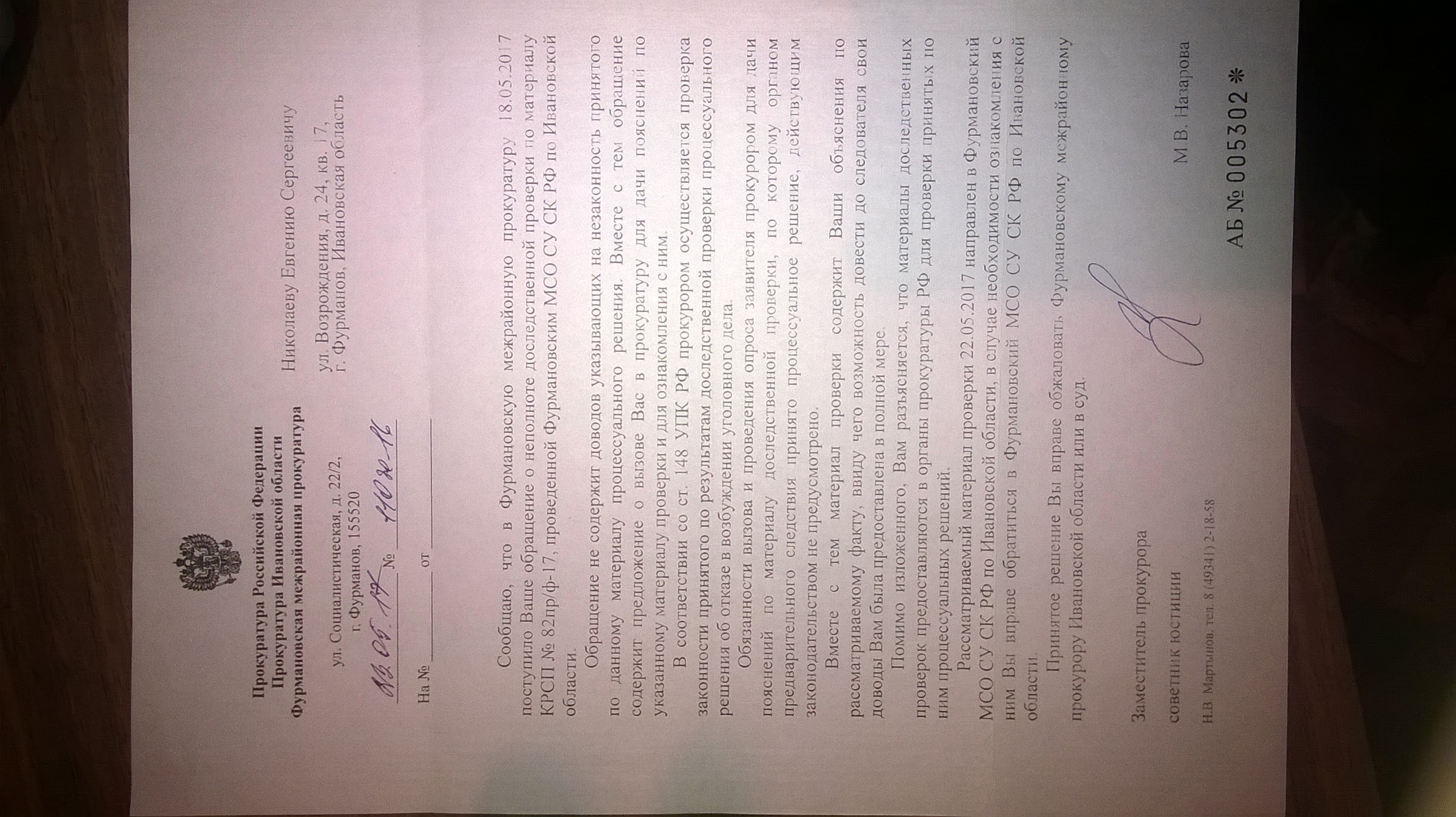 Ответ Фурмановской межроайнной прокуратуры(ID документа 39) (Дата документа 23.05.2017) Страница 1