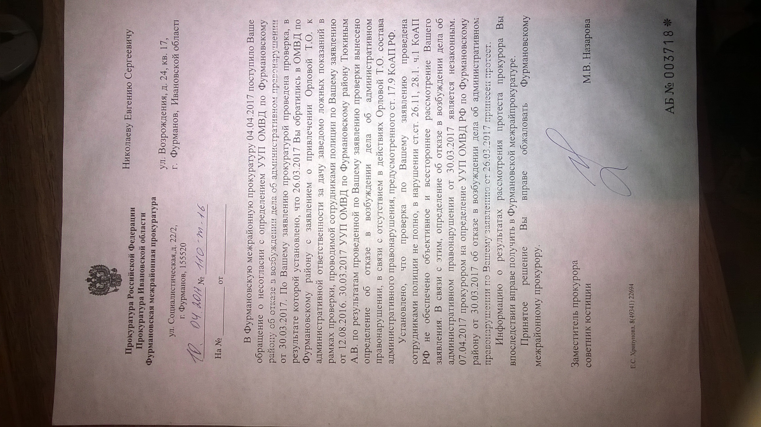 Ответ Фурмановской межрайонной прокуратуры(ID документа 45) (Дата документа 10.04.2017) Страница 1