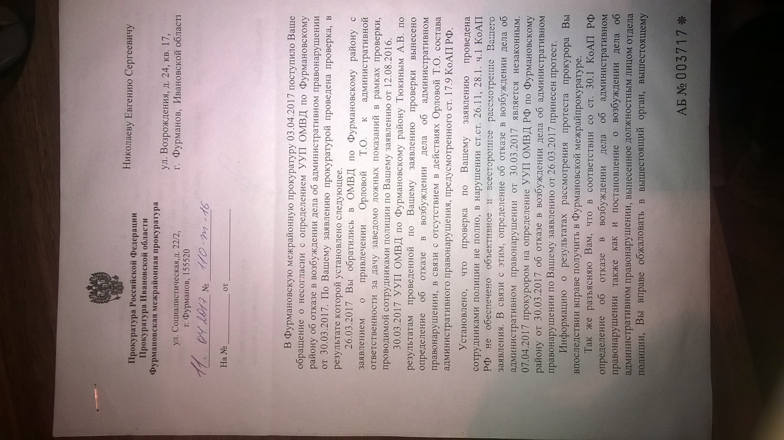 Ответ Фурмановской межроайнной прокуратуры(ID документа 46) (Дата документа 11.04.2017) Страница 1